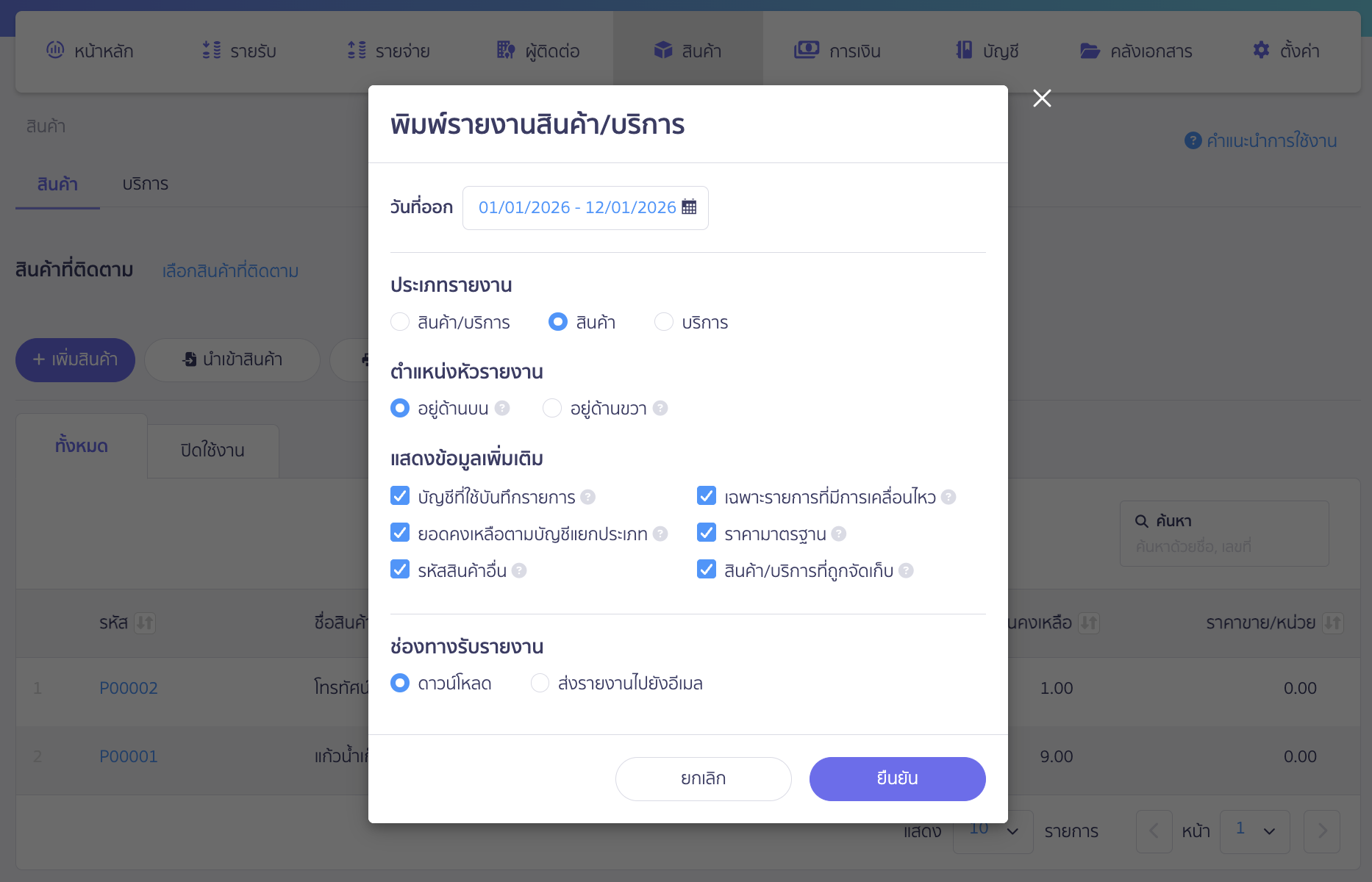พิมพ์รายงานสินค้าแบบรวม เลือกช่วงเวลาและกำหนดเงื่อนไข