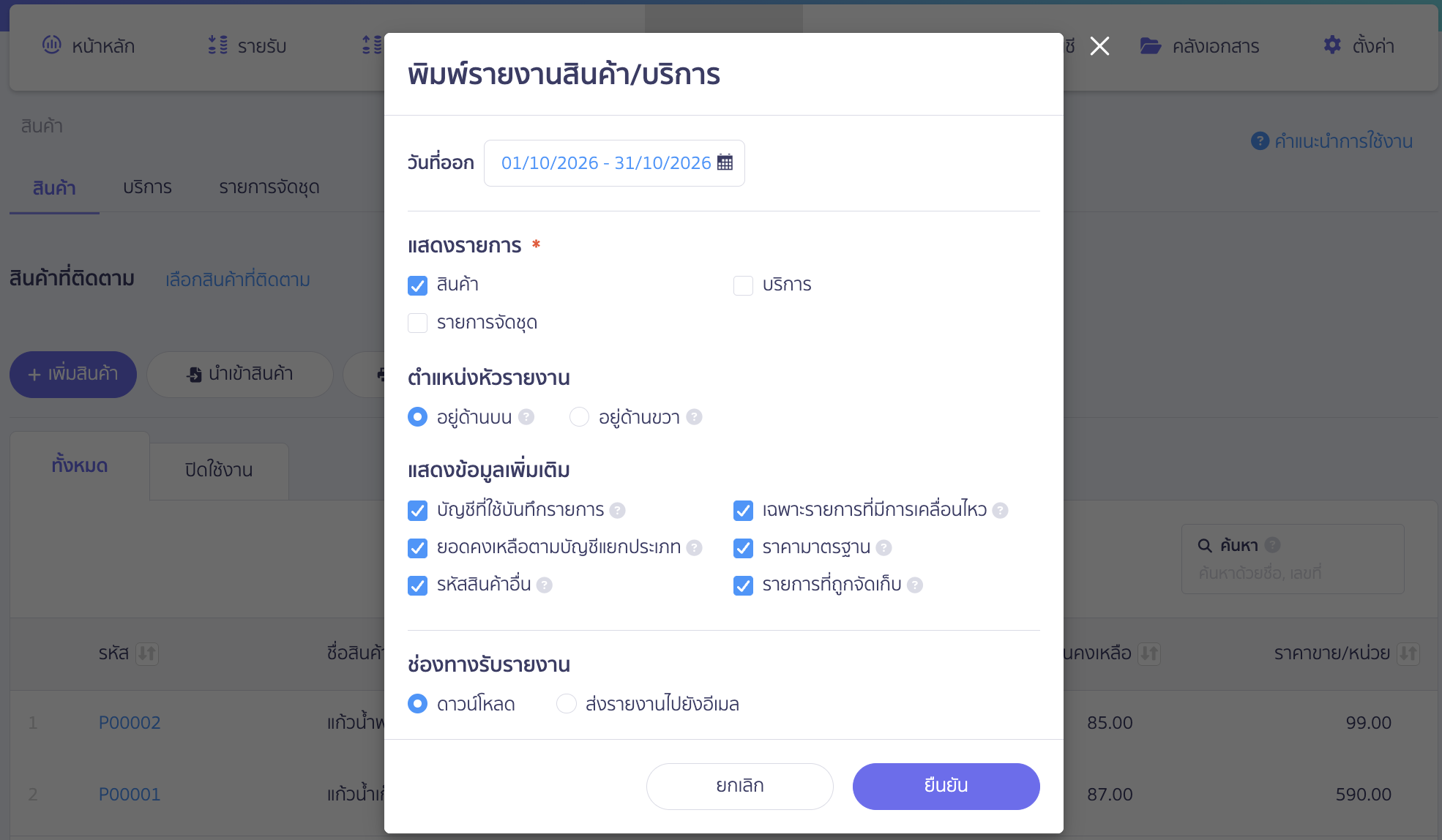 พิมพ์รายงานสินค้าแบบรวม เลือกช่วงเวลาและกำหนดเงื่อนไข