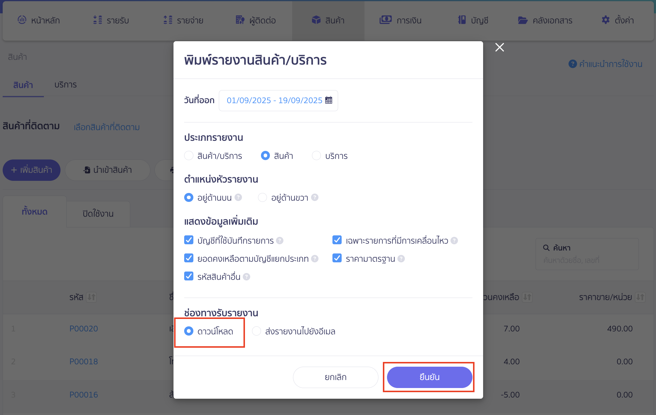 print-aggregate-product-report-6 ช่องทางรับรายงาน กรณีเลือกเป็นดาวน์โหลด > คลิกปุ่ม "ยืนยัน" ใน Excel