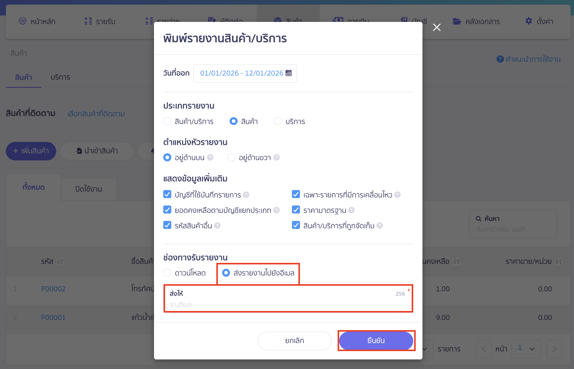 ช่องทางรับรายงาน ส่งรายงานไปยังอีเมล