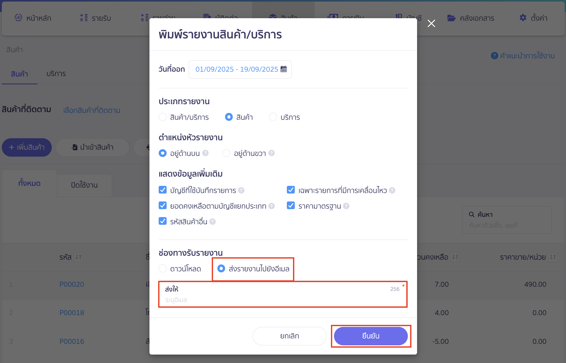 print-aggregate-product-report-8 ส่งรายงานไปยังอีเมล จะขึ้นให้ระบุอีเมลที่ต้องการรับรายงาน เมื่อทำการระบุช่องทางการรับรายงาน > คลิกปุ่ม "ยืนยัน" ใน Excel