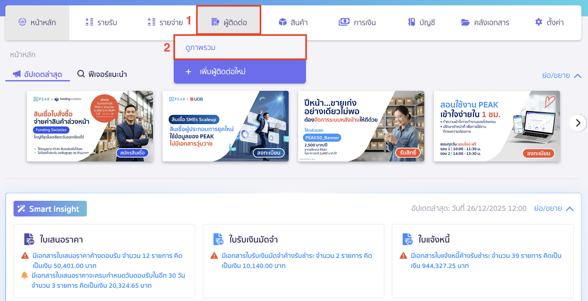 พิมพ์รายงานอายุลูกหนี้/เจ้าหนี้ ไปที่เมนูผู้ติดต่อ > เลือก ดูภาพรวม