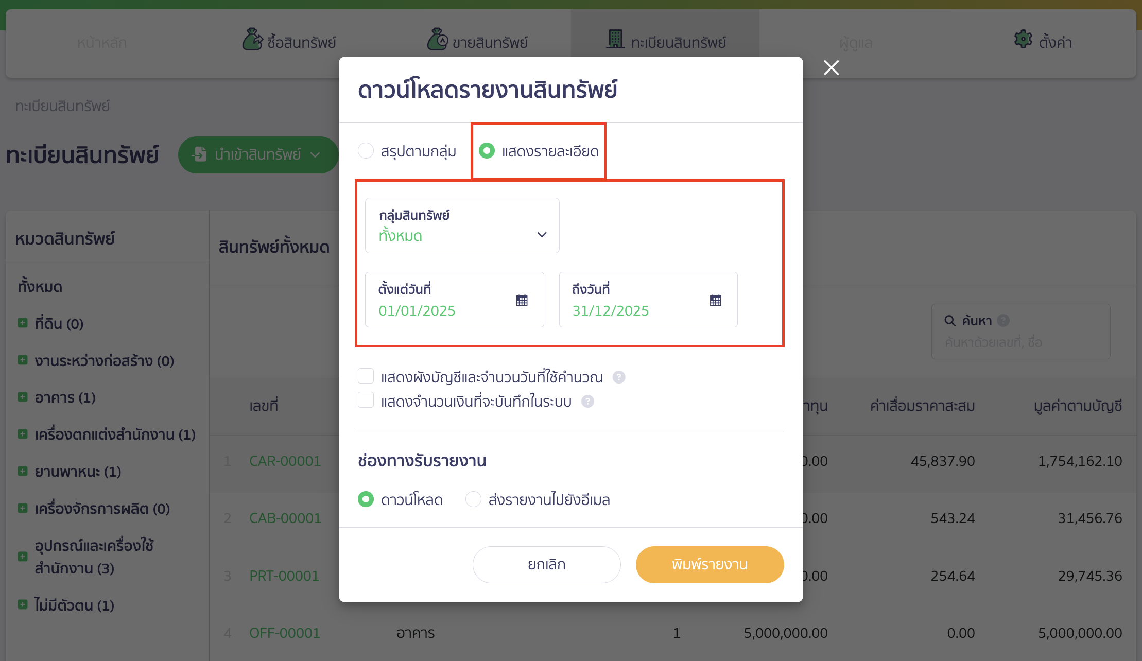 print-asset-group-detailed-report-2 พิมพ์รายงานกลุ่มสินทรัพย์ แบบแสดงรายละเอียด เลือกรูปแบบและกำหนดเงื่อนไข ใน PEAK