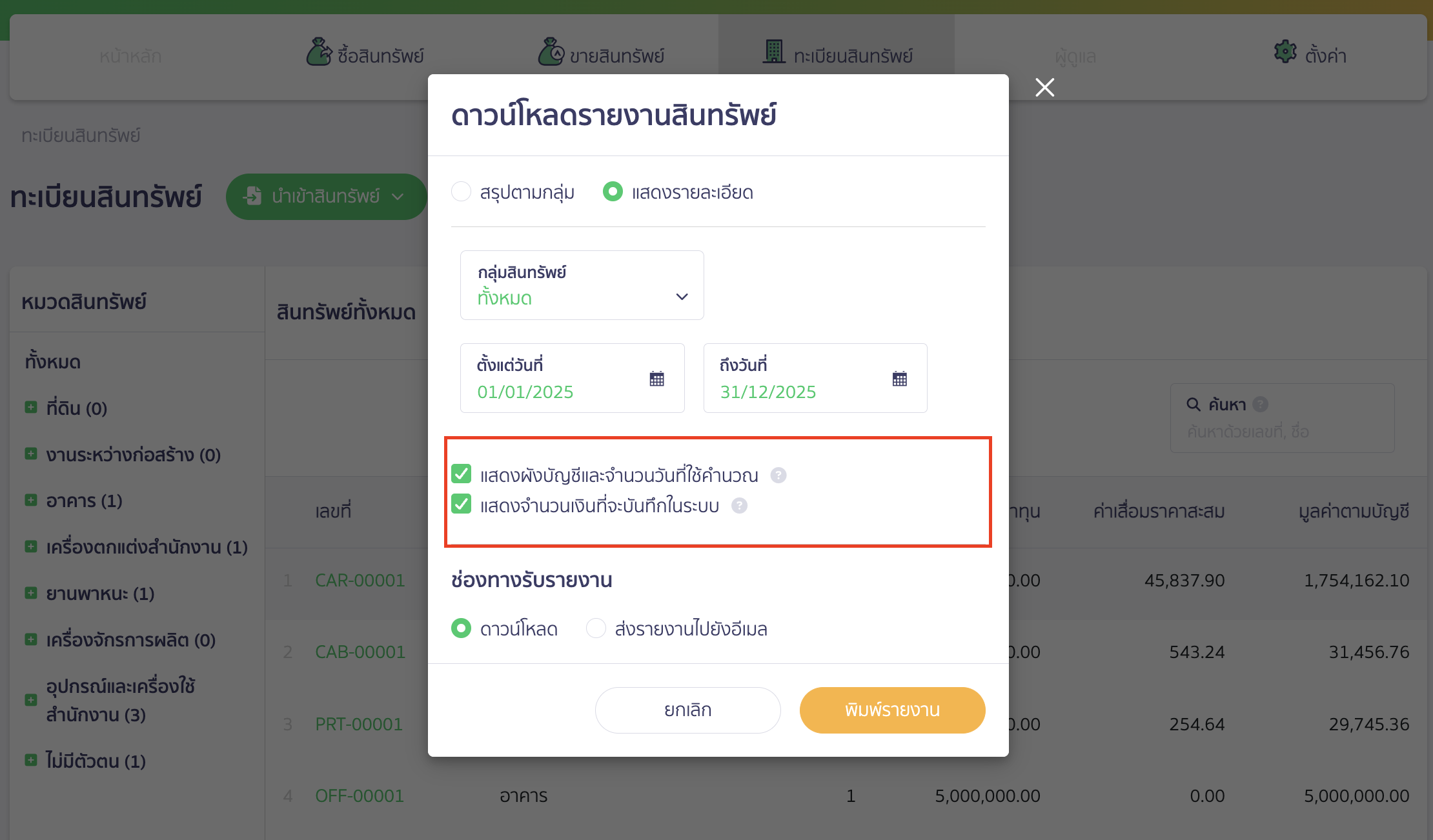print-asset-group-detailed-report-3 พิมพ์รายงานกลุ่มสินทรัพย์ แบบแสดงรายละเอียด สามารถเลือกให้รายงานระบุเงื่อนไขเพิ่มเติมได้ โดยติ๊กที่ช่องแสดงข้อมูลเพิ่มเติม ใน PEAK