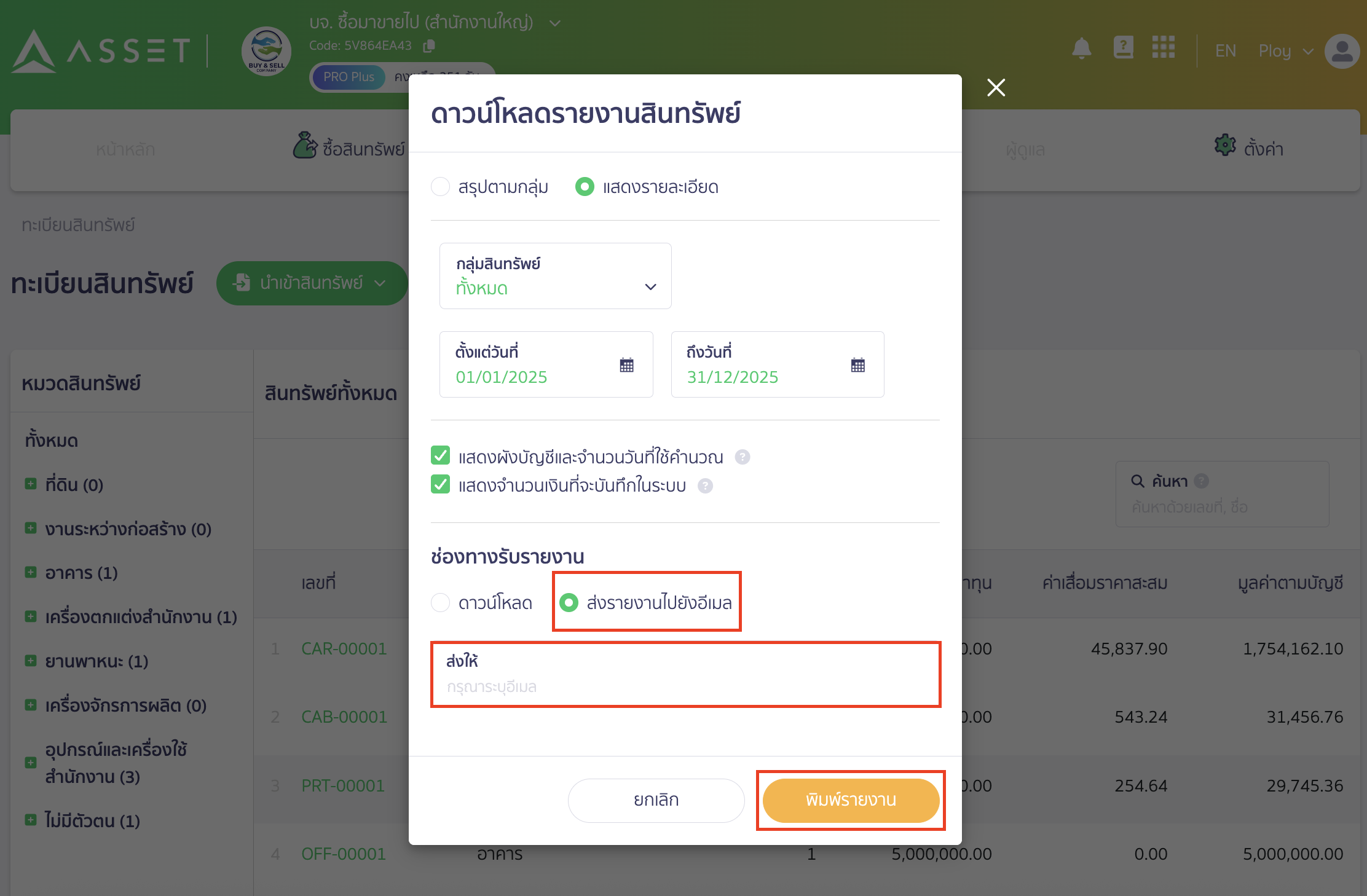print-asset-group-detailed-report-5 กรณีเลือกช่องทางการรับรายงานเป็นแบบส่งรายงานไปยังอีเมล ใน PEAK