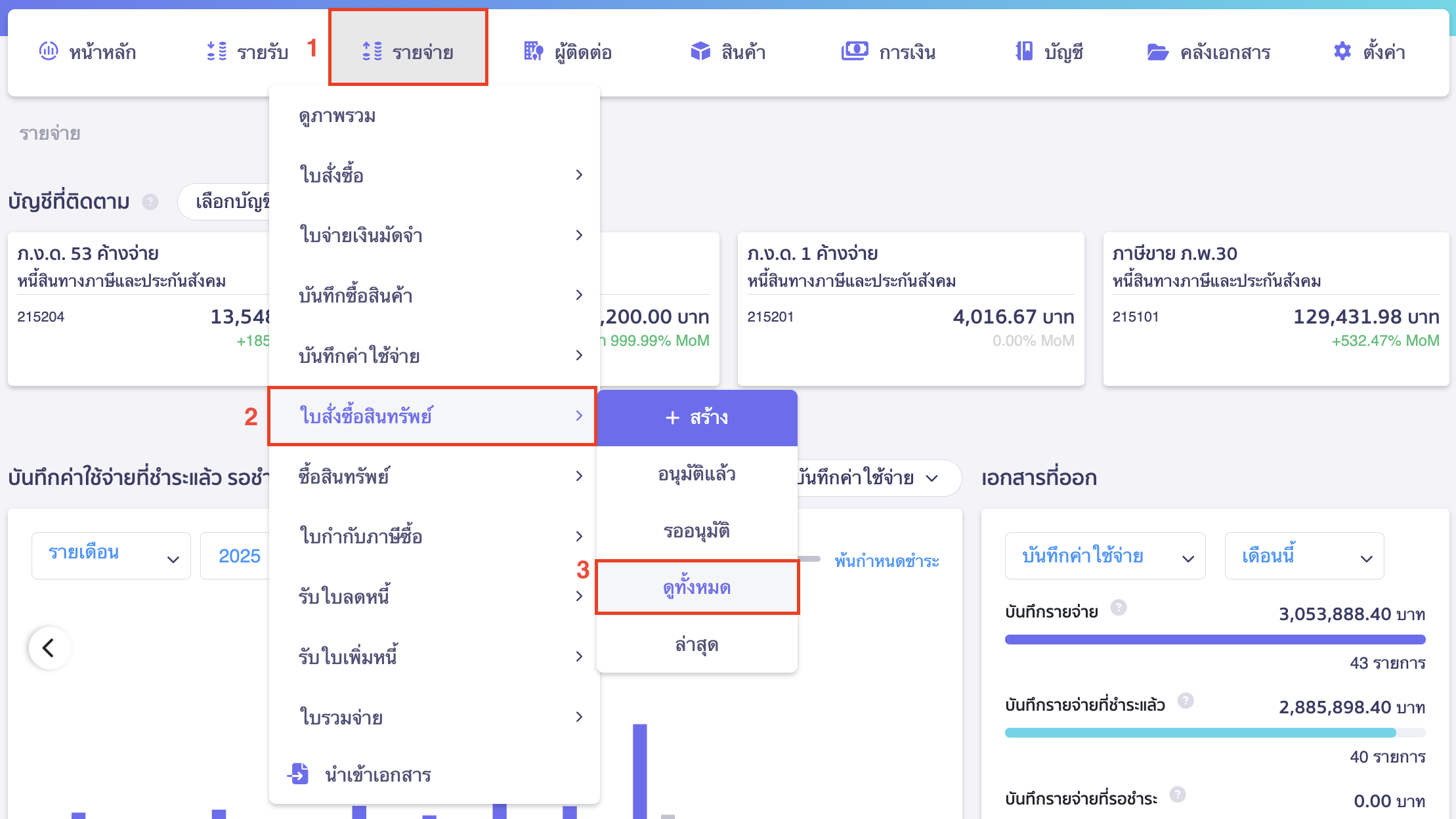 print-asset-purchase-order-1-1 พิมพ์รายงานใบสั่งซื้อสินทรัพย์ ไปที่เมนูรายจ่าย > ใบสั่งซื้อสินทรัพย์ > ดูทั้งหมด