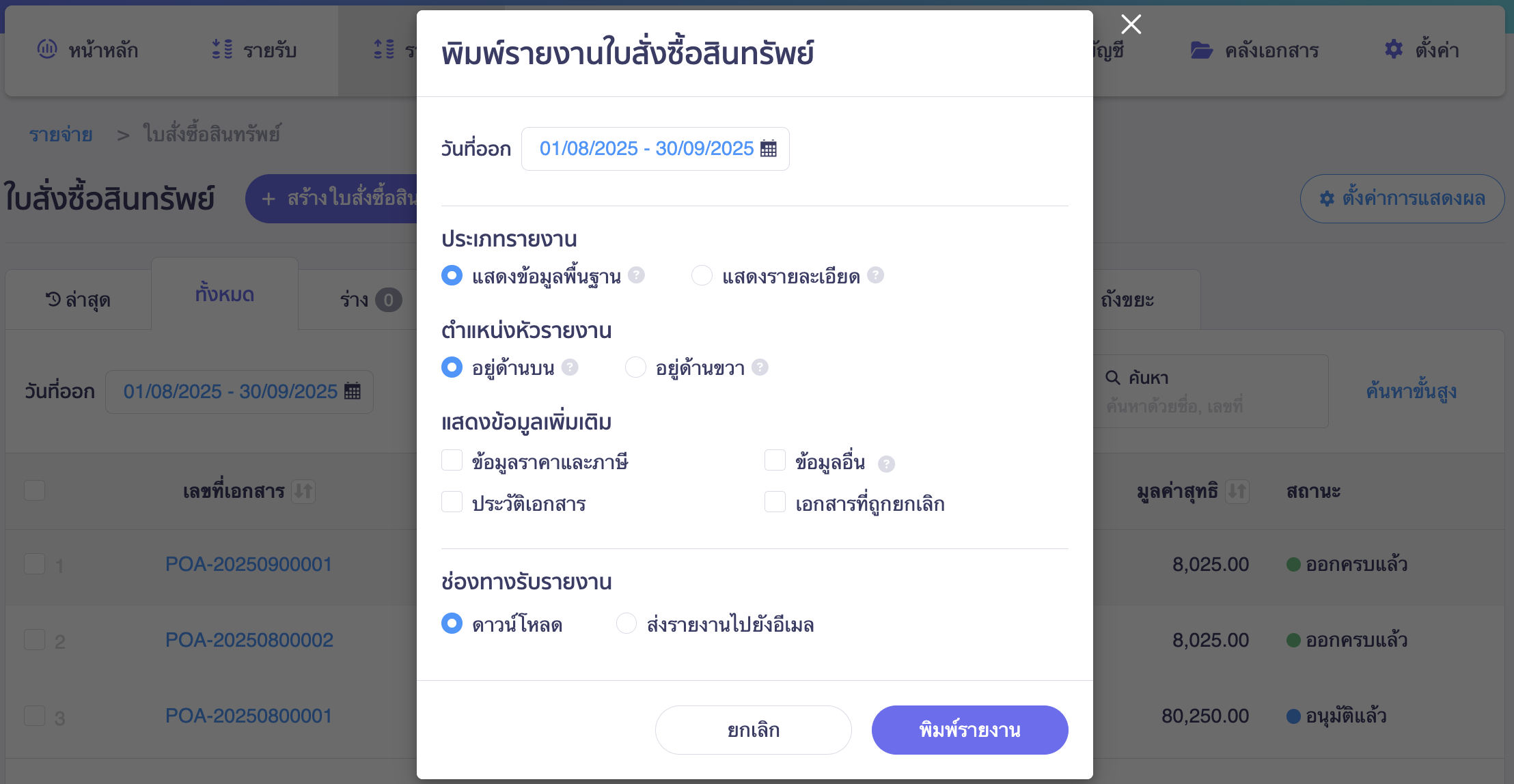 print-asset-purchase-order-1-3 พิมพ์รายงานใบสั่งซื้อสินทรัพย์ ระบุเงื่อนไขเพื่อพิมพ์รายงาน