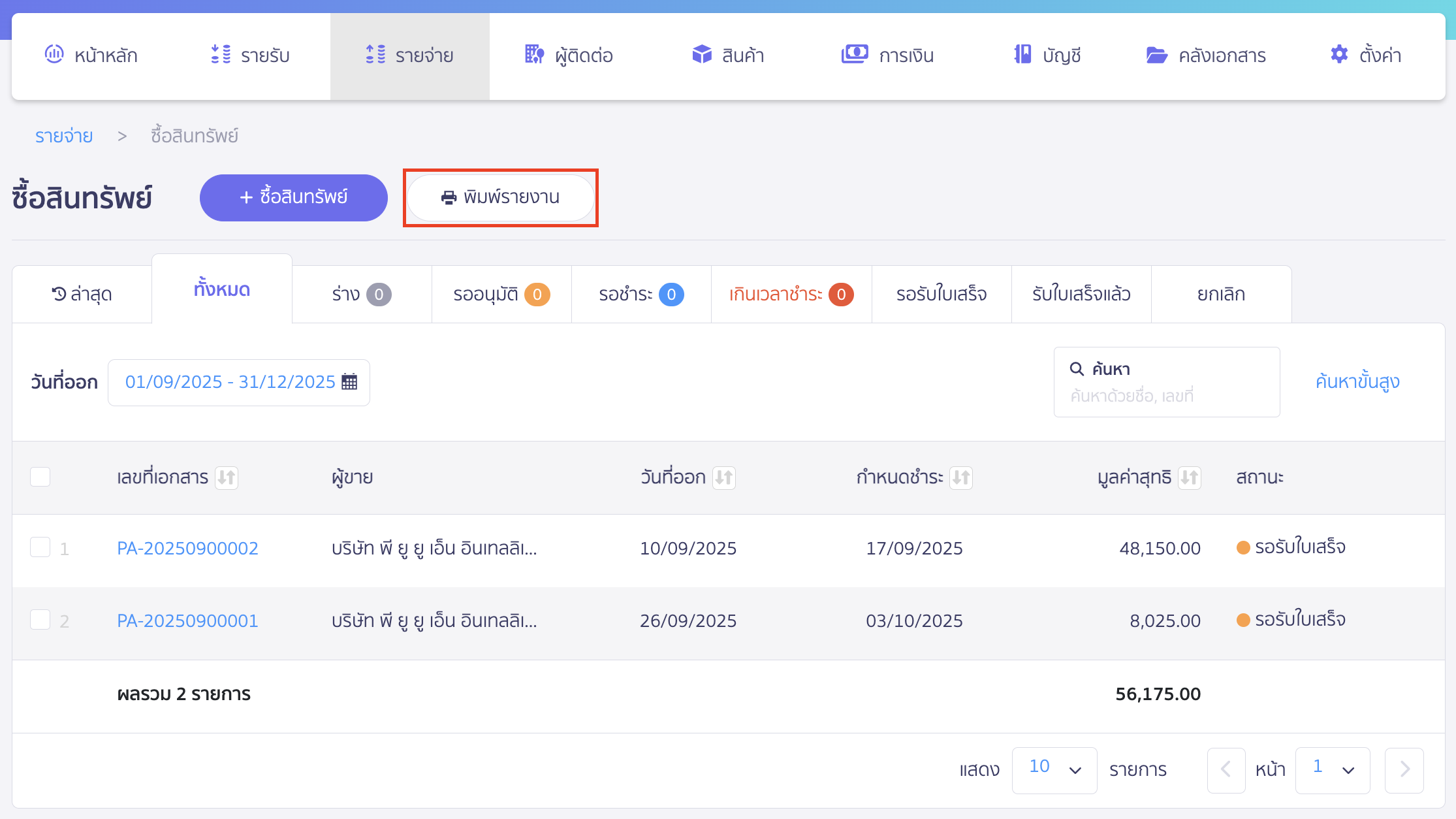 print-asset-purchase-report-1 พิมพ์รายงานการซื้อสินทรัพย์ จากนั้น คลิกปุ่ม "พิมพ์รายงาน"