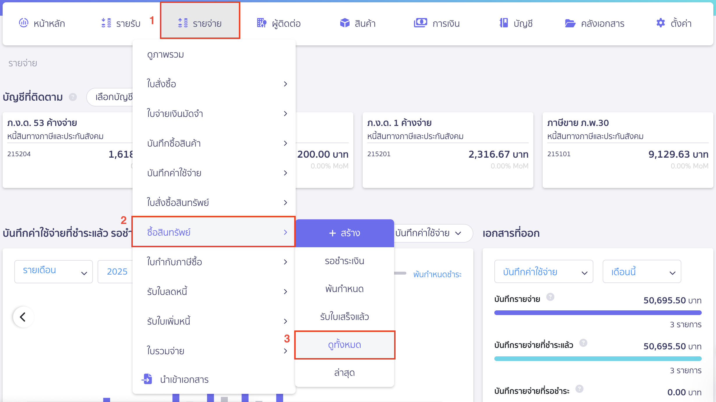 พิมพ์รายงานการซื้อสินทรัพย์ โดยไปที่เมนูซื้อสินทรัพย์