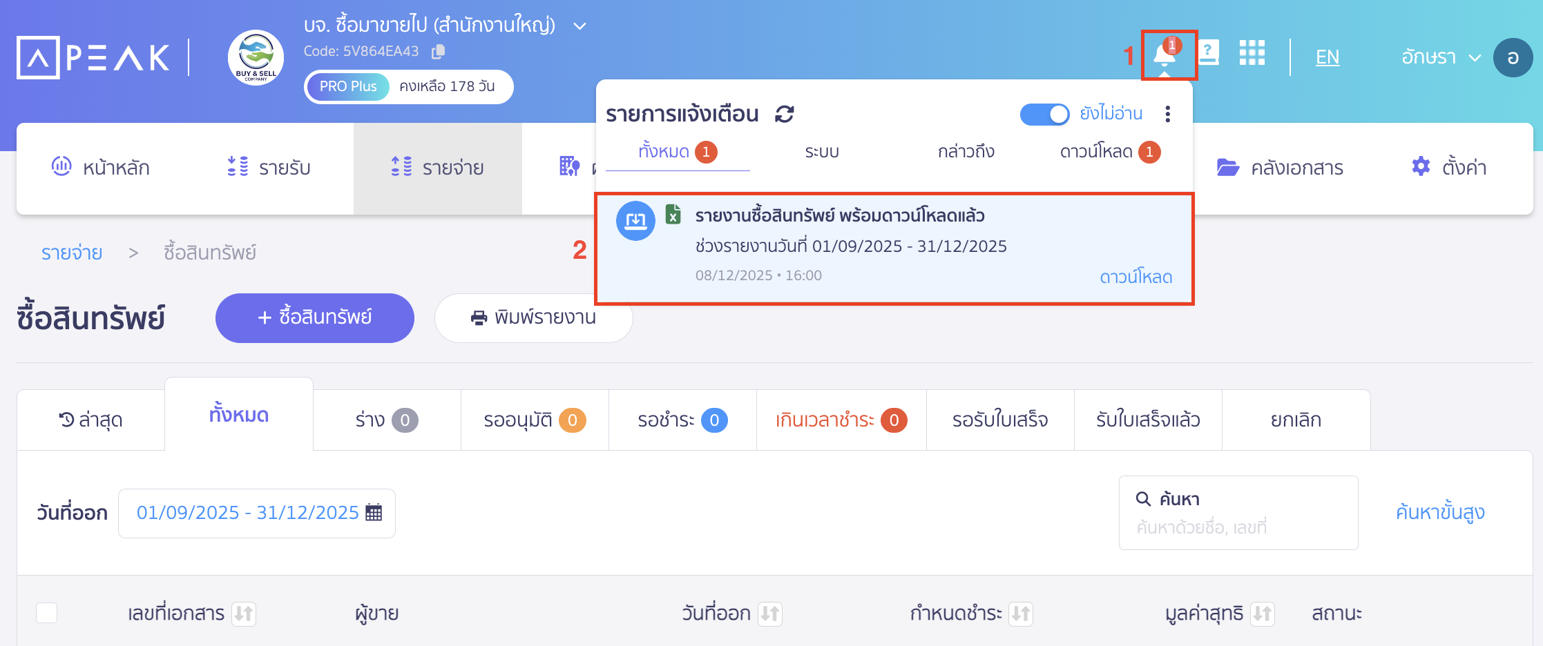 print-asset-purchase-report-3 ช่องทางรับรายงาน ดาวน์โหลด