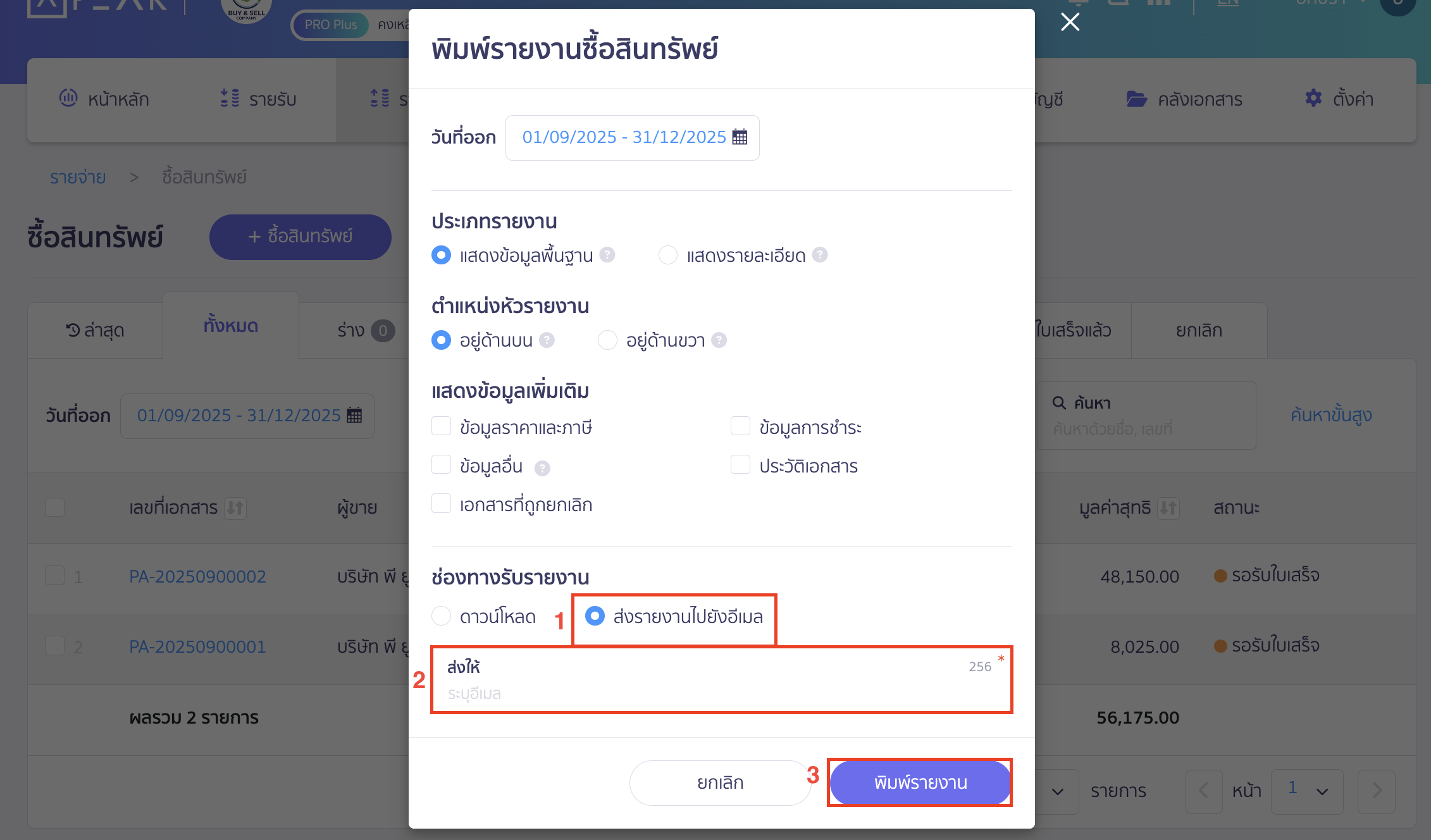 print-asset-purchase-report-4 ช่องทางรับรายงาน ส่งรายงานไปยังอีเมล
