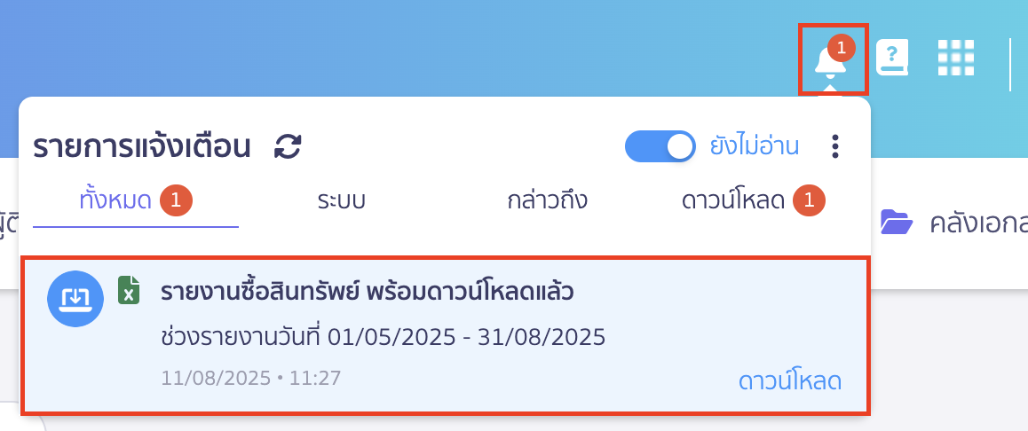 พิมพ์รายงานการซื้อสินทรัพย์ ดาวน์โหลดลงกระดิ่งที่อยู่มุมขวาบน