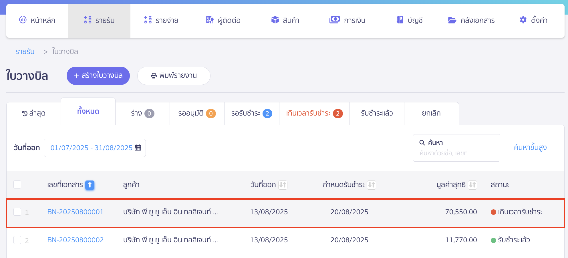 พิมพ์ใบวางบิล เลือกเอกสารที่ต้องการพิมพ์