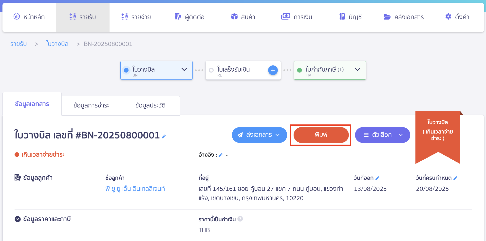 พิมพ์ใบวางบิล กดปุ่ม "พิมพ์" เพื่อพิมพ์ใบวางบิล