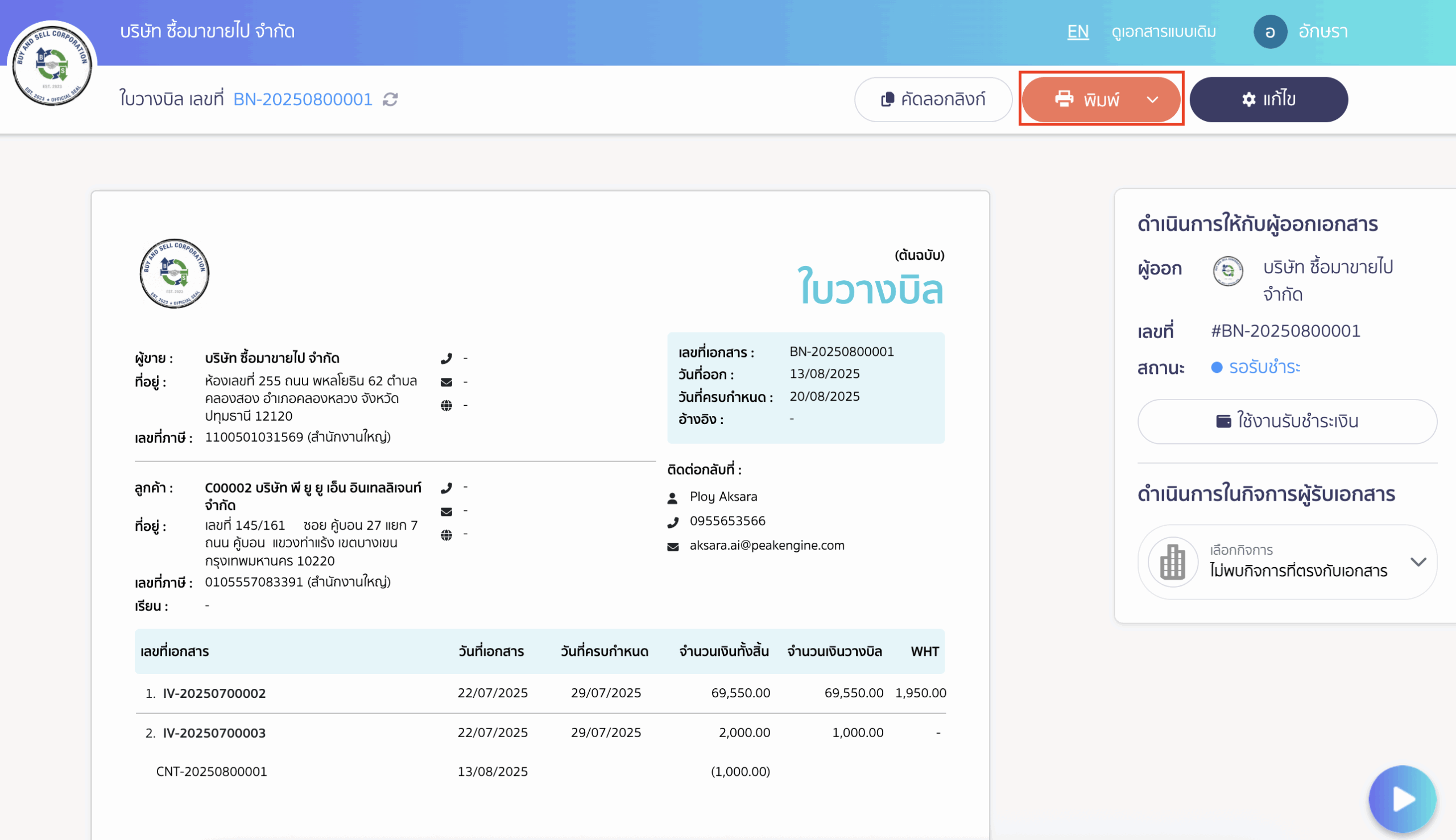 พิมพ์ใบวางบิล พิมพ์ด้วยการกดปุ่มพิมพ์