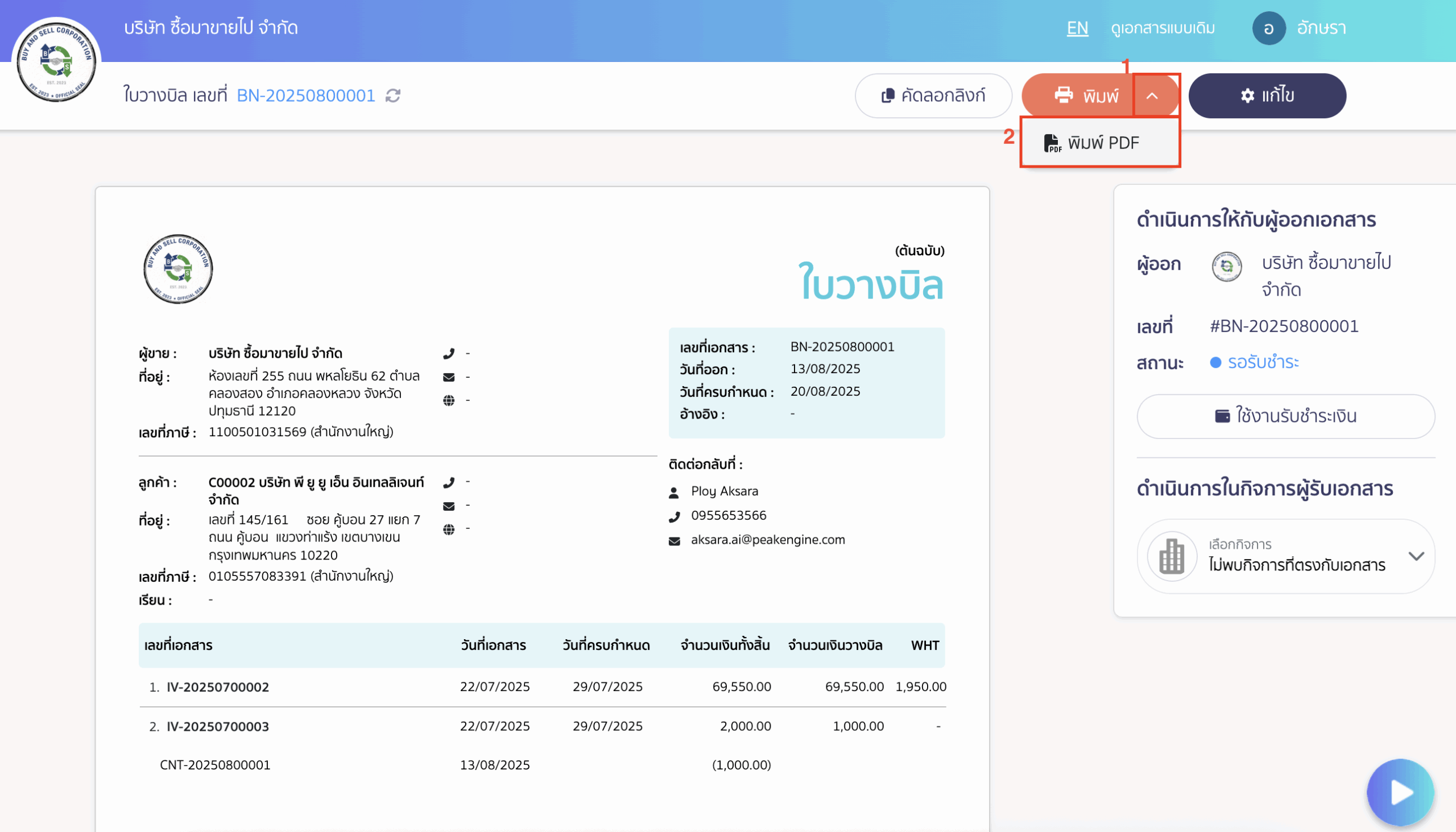 พิมพ์ใบวางบิล พิมพ์ด้วยการกดปุ่มพิมพ์ PDF