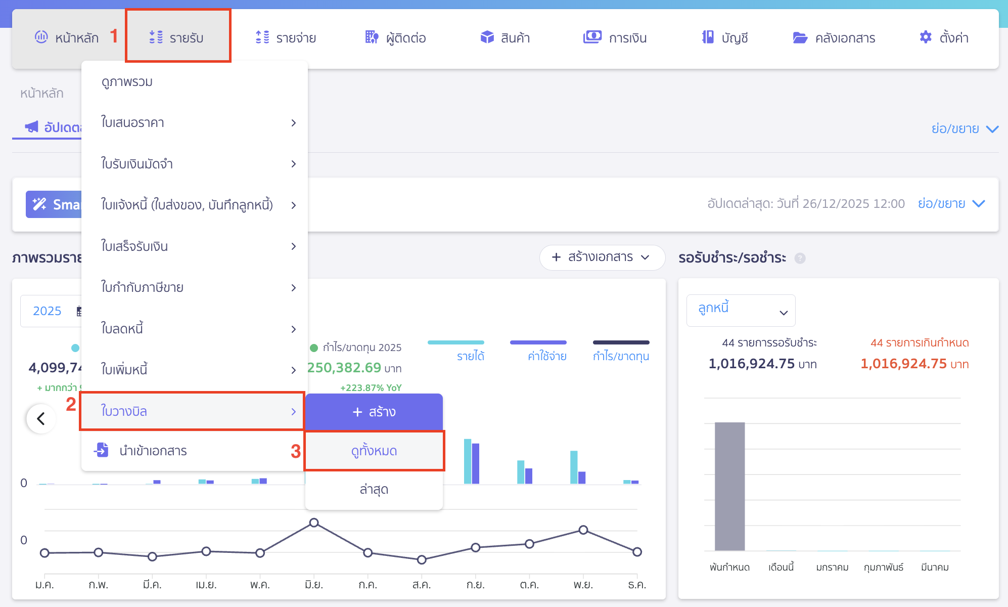 พิมพ์รายงานใบวางบิล ไปที่เมนูรายรับ > ใบวางบิล > ดูทั้งหมด
