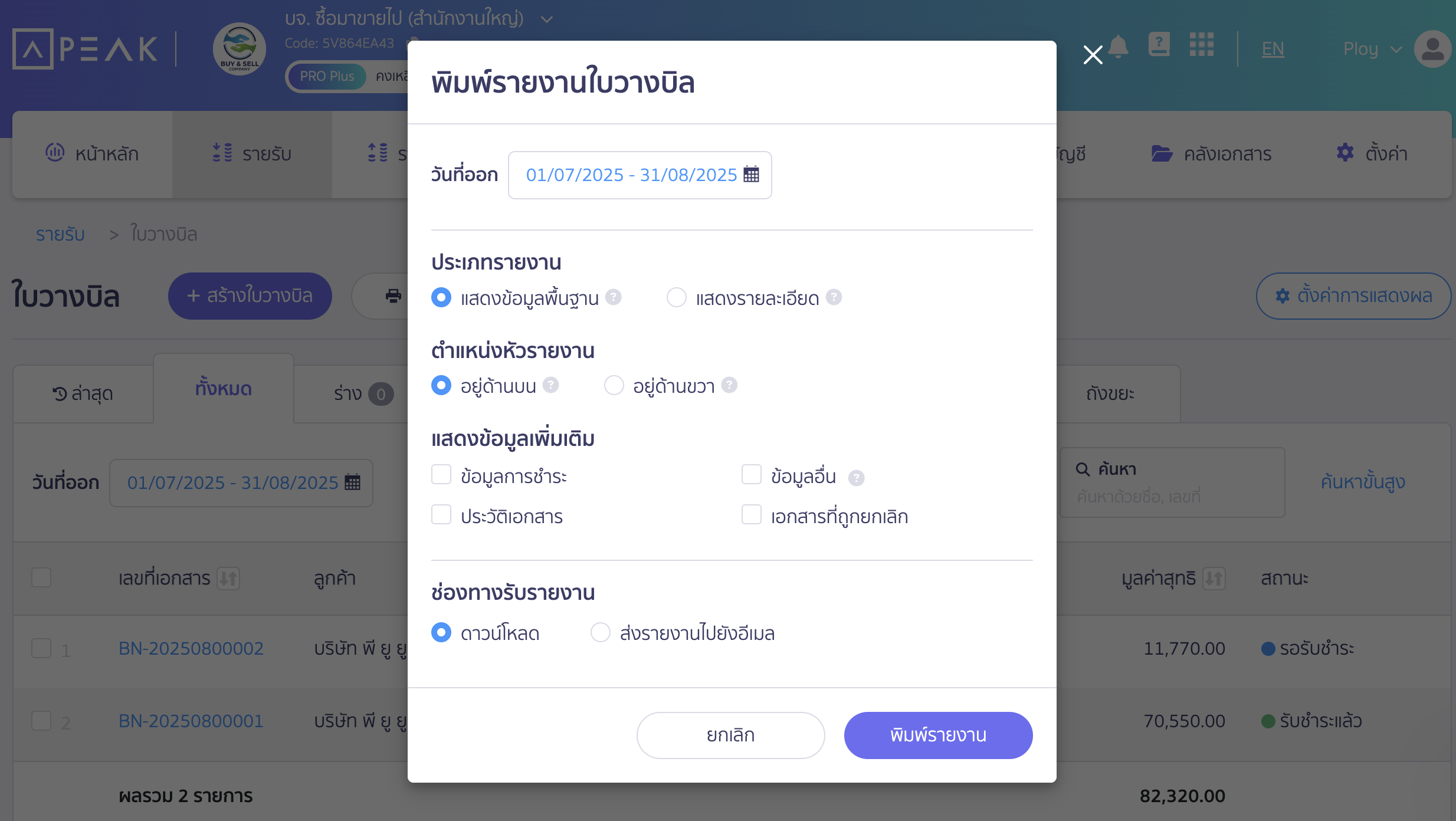 พิมพ์รายงานใบวางบิล กำหนดค่าและตัวเลือก