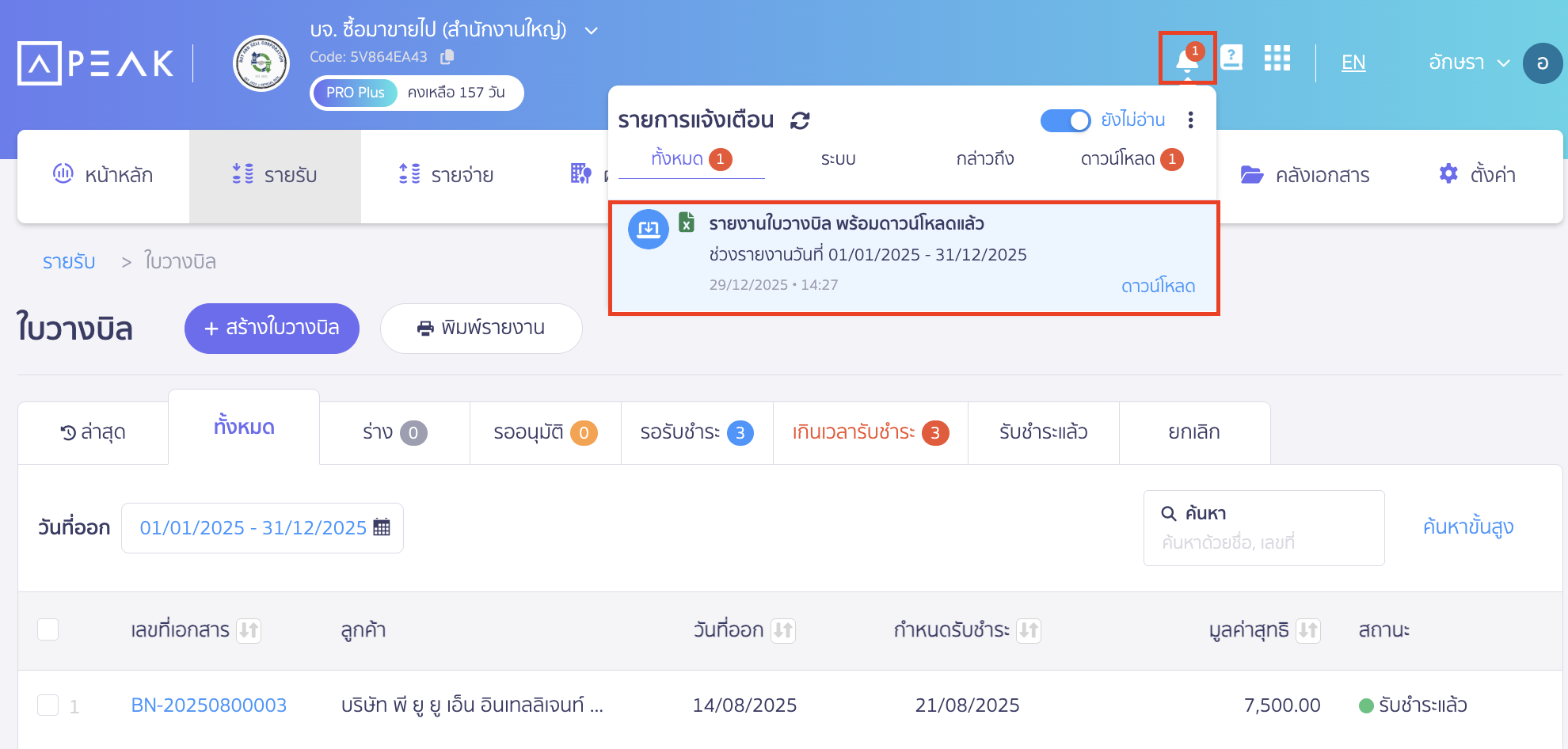 ช่องทางการรับรายงาน ดาวน์โหลด