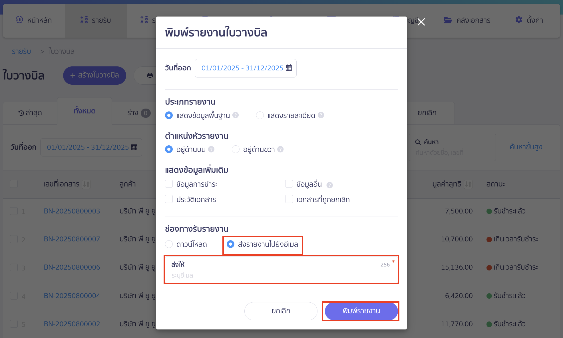 ช่องทางการรับรายงาน ส่งรายงานไปยังอีเมล