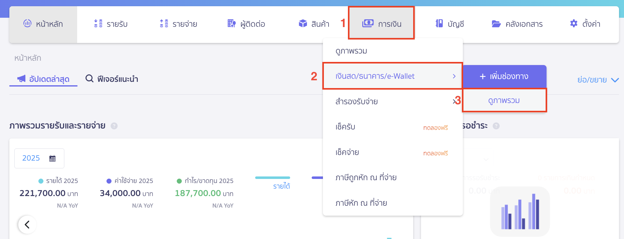 print-cash-bank-ewallet-transactions-1 พิมพ์รายงานเคลื่อนไหวการเงิน ไปที่เมนูการเงิน > เงินสด/ธนาคาร/e-Wallet > ดูภาพรวม