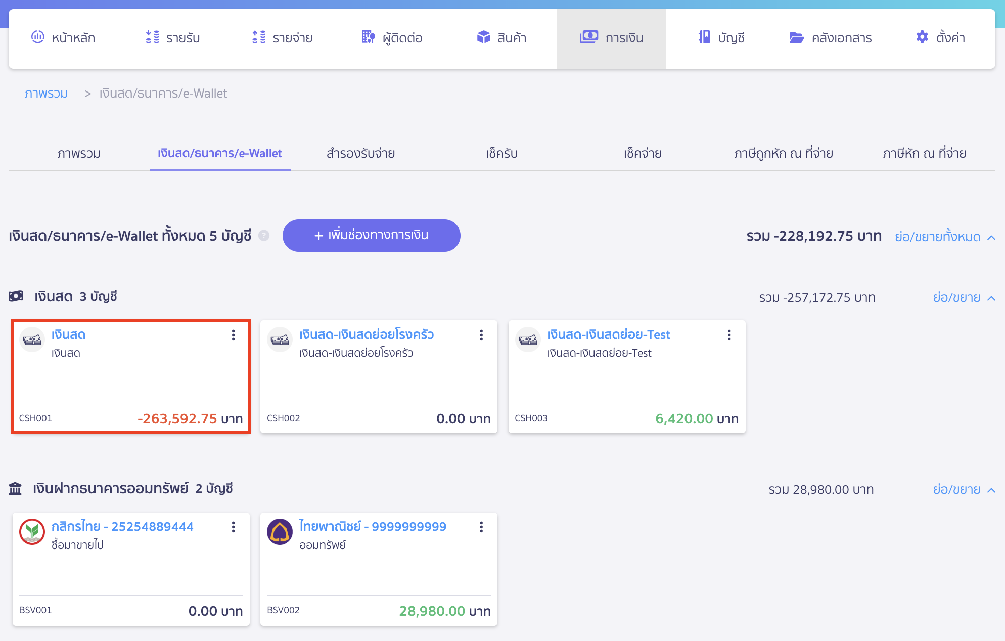 print-cash-bank-ewallet-transactions-2 พิมพ์รายงานเคลื่อนไหวการเงิน แล้วกดเข้าไปที่ช่องทางการเงินที่ต้องการดูรายงาน