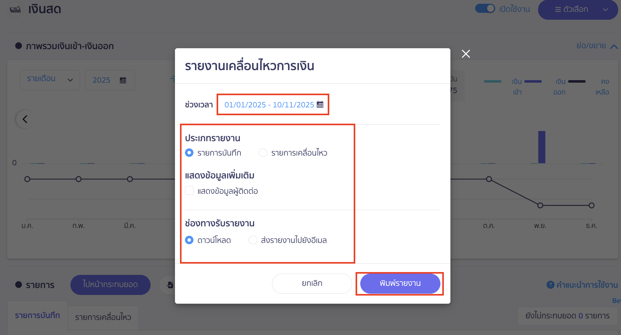 print-cash-bank-ewallet-transactions-4 ระบุข้อมูลเพื่อพิมพ์รายงานเคลื่อนไหวการเงิน