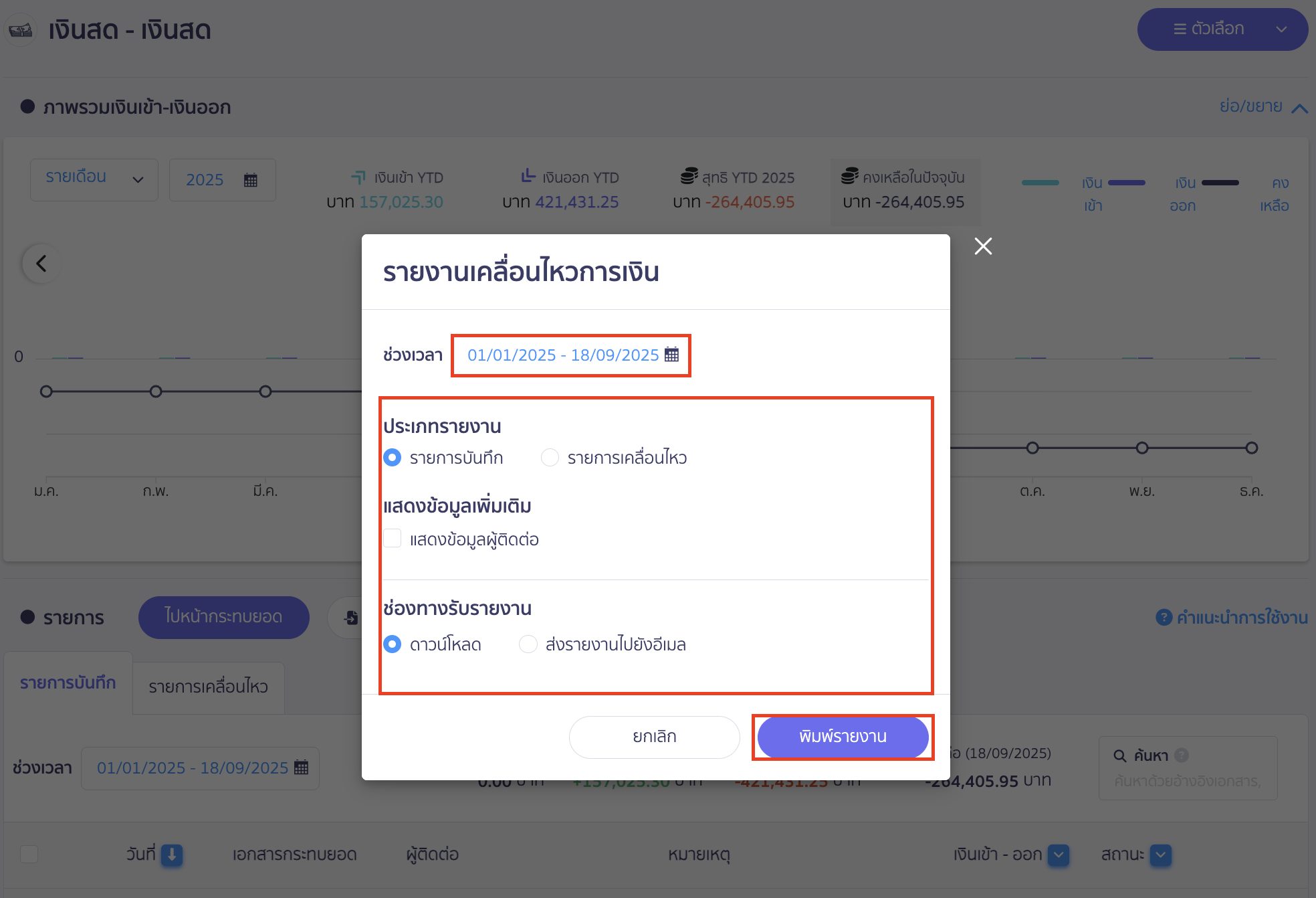 print-cash-bank-ewallet-transactions-4 ระบุข้อมูลเพื่อพิมพ์รายงานเคลื่อนไหวการเงิน