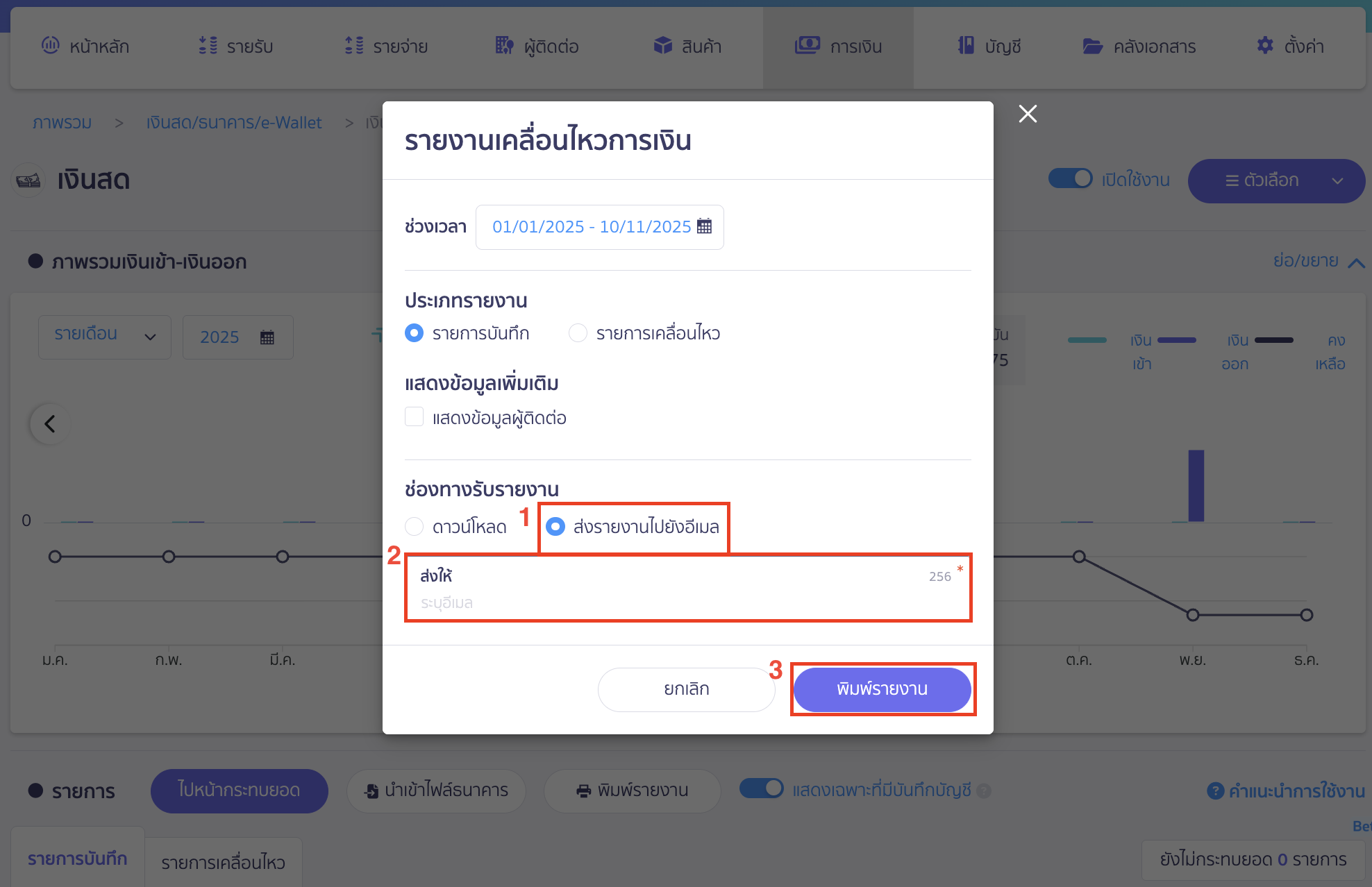 print-cash-bank-ewallet-transactions-6 ส่งรายงานไปยังอีเมล