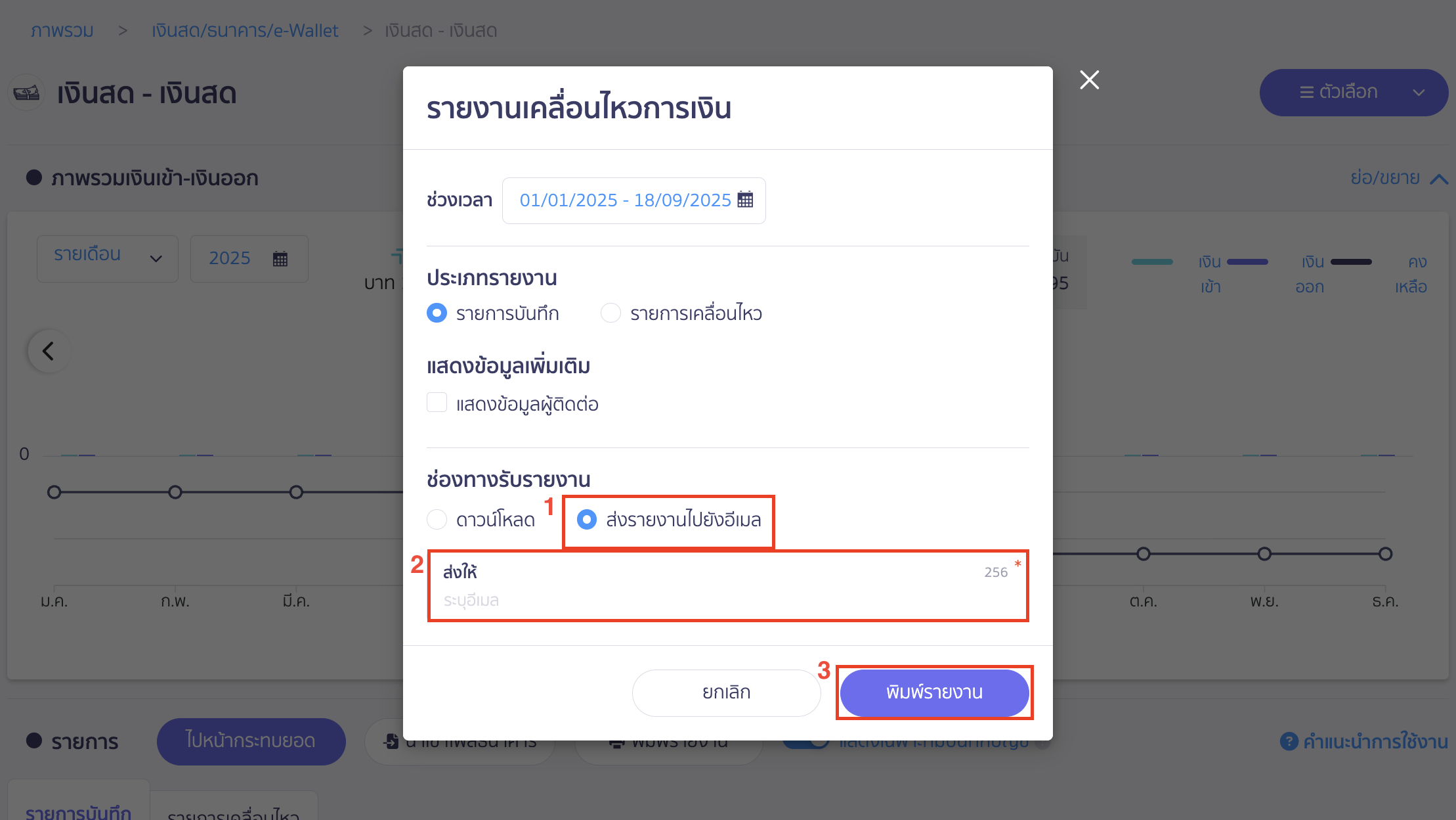 print-cash-bank-ewallet-transactions-6 ช่องทางรับรายงาน ส่งรายงานไปยังอีเมล