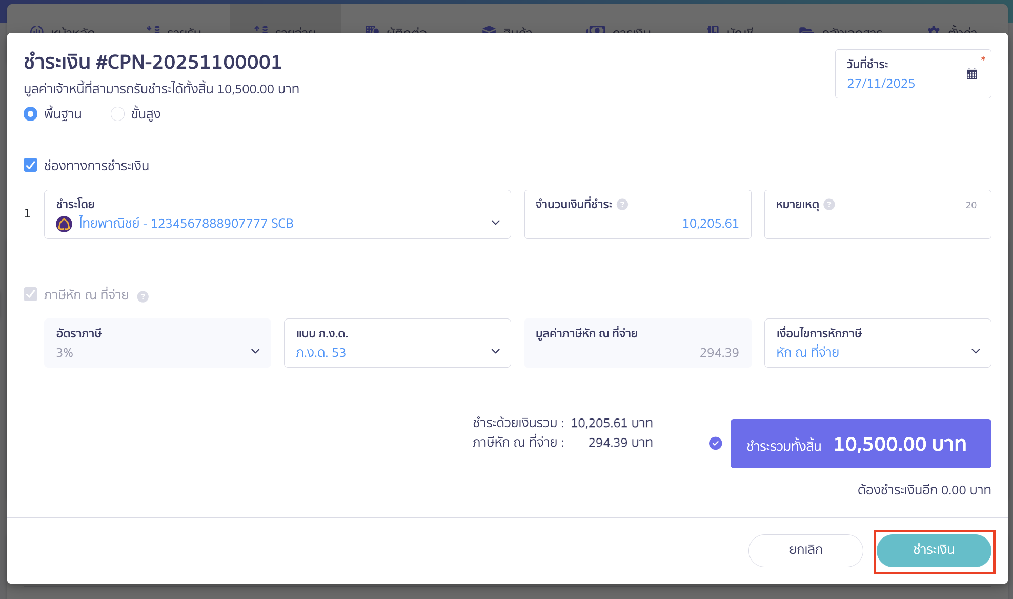 print-combined-payment-note-partial-payment-10 ตรวจสอบความถูกต้อง หากถูกต้องแล้ว สามารถคลิกปุ่ม "ชำระเงิน" ได้เลย