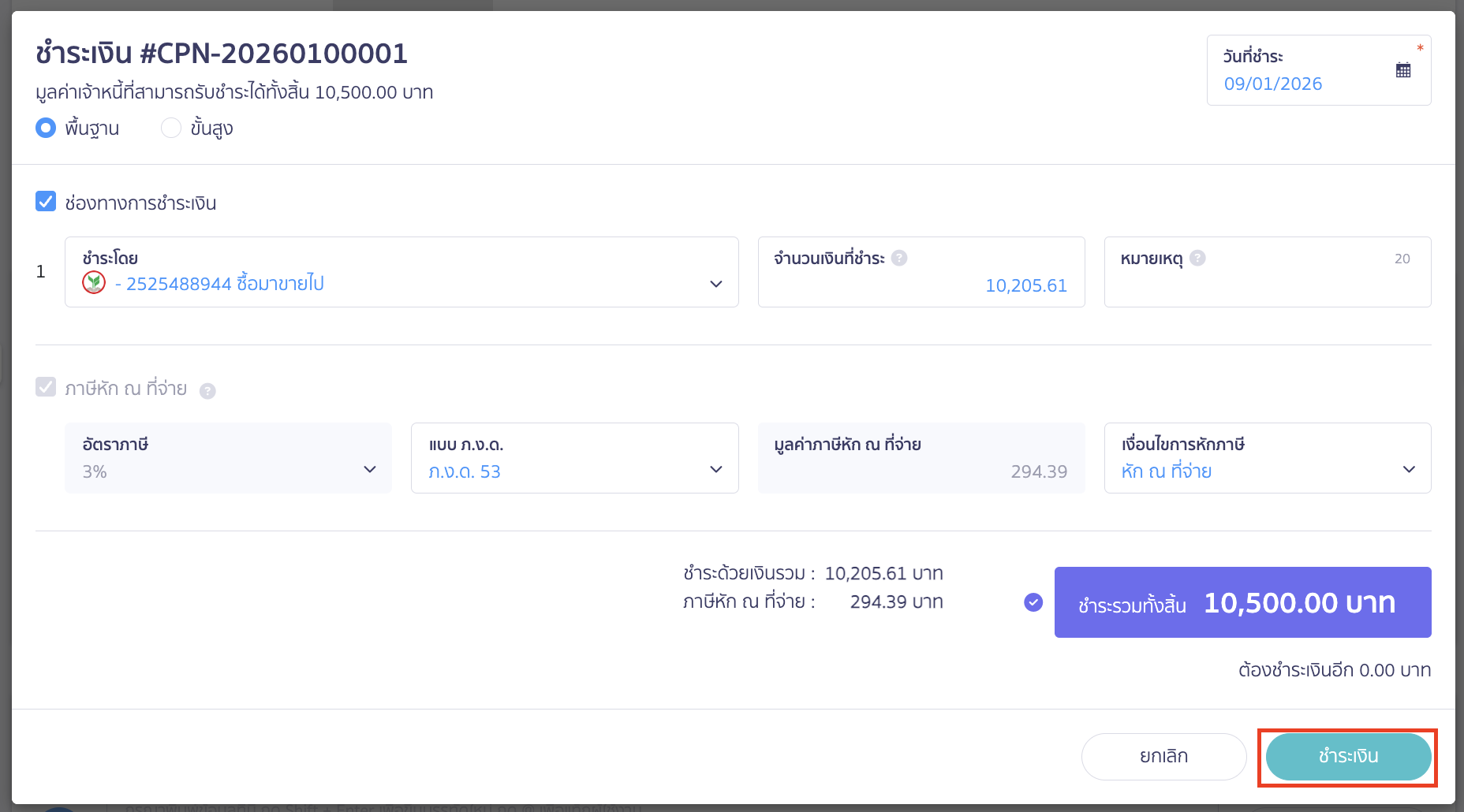ตรวจสอบความถูกต้อง หากถูกต้องแล้ว สามารถคลิกปุ่ม "ชำระเงิน" ได้เลย