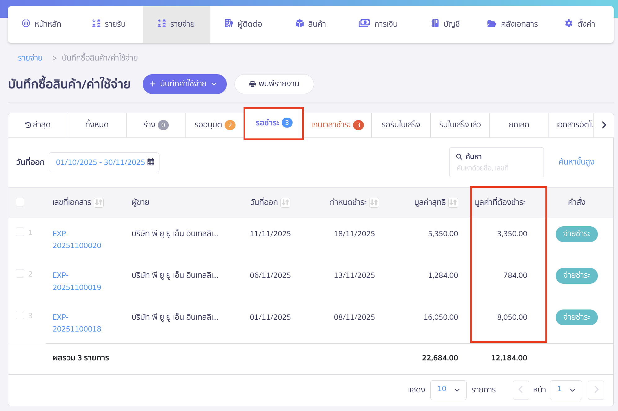 print-combined-payment-note-partial-payment-11 ไปที่เมนูรายจ่าย > บันทึกค่าใช้จ่าย > ดูทั้งหมด > เลือกแถบรอชำระ เพื่อตรวจสอบมูลค่าที่ต้องชำระว่าคงเหลือจำนวนเท่าไหร่