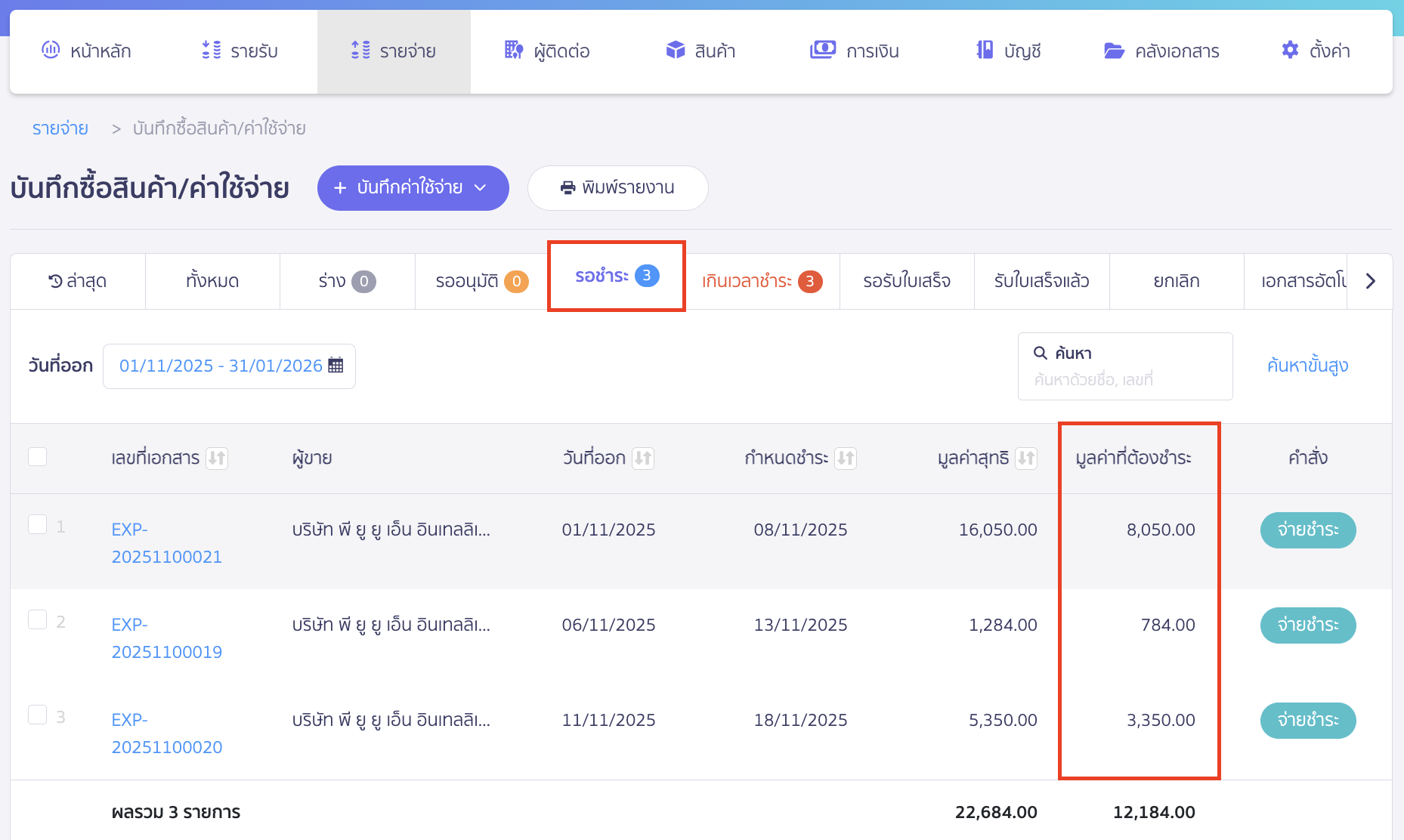 ไปที่เมนูรายจ่าย > บันทึกค่าใช้จ่าย > ดูทั้งหมด > เลือกแถบรอชำระ เพื่อตรวจสอบมูลค่าที่ต้องชำระว่าคงเหลือจำนวนเท่าไหร่