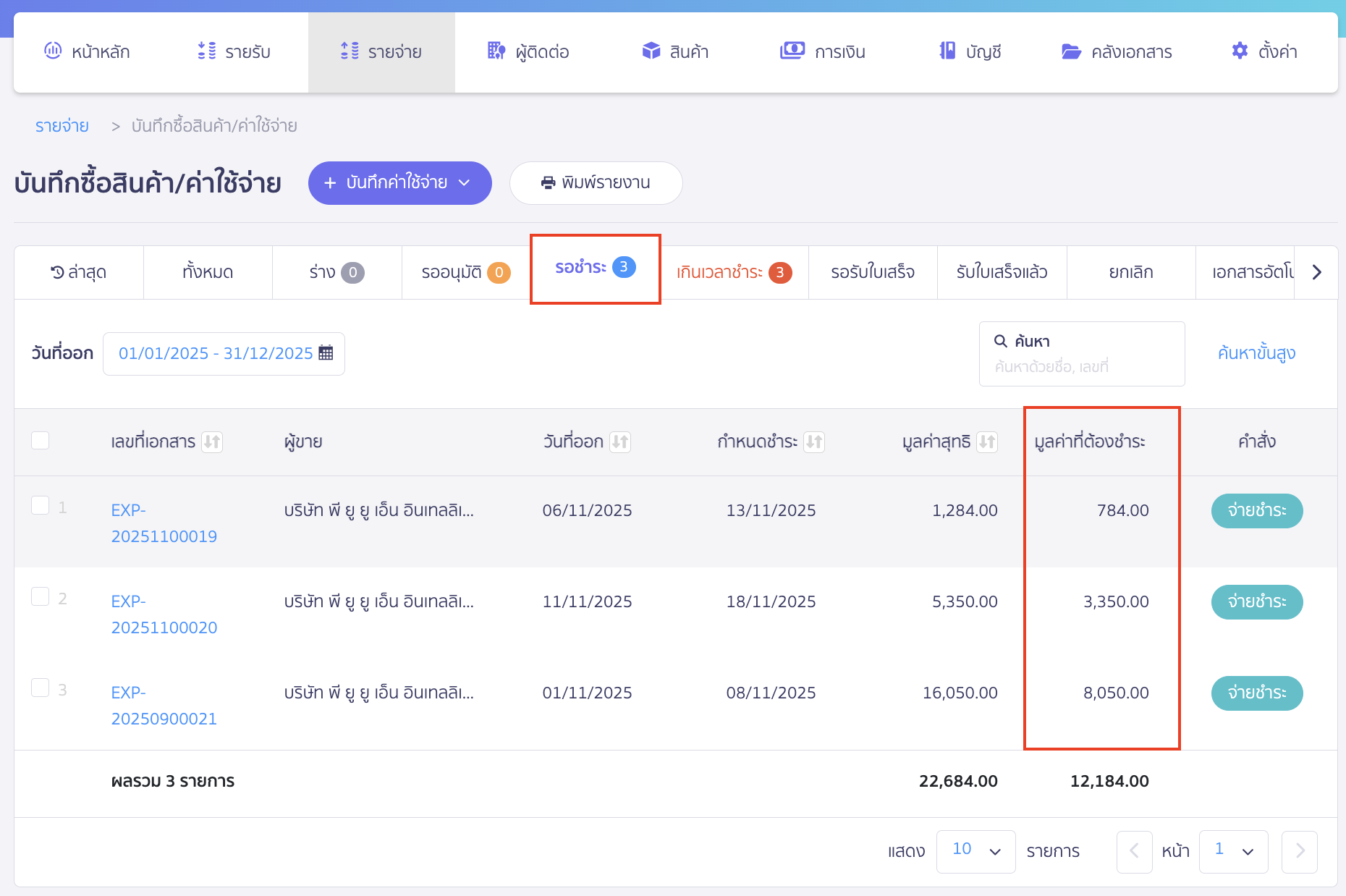 print-combined-payment-note-partial-payment-11 ไปที่เมนูรายจ่าย > บันทึกค่าใช้จ่าย > ดูทั้งหมด > เลือกแถบรอชำระ เพื่อตรวจสอบมูลค่าที่ต้องชำระว่าคงเหลือจำนวนเท่าไหร่