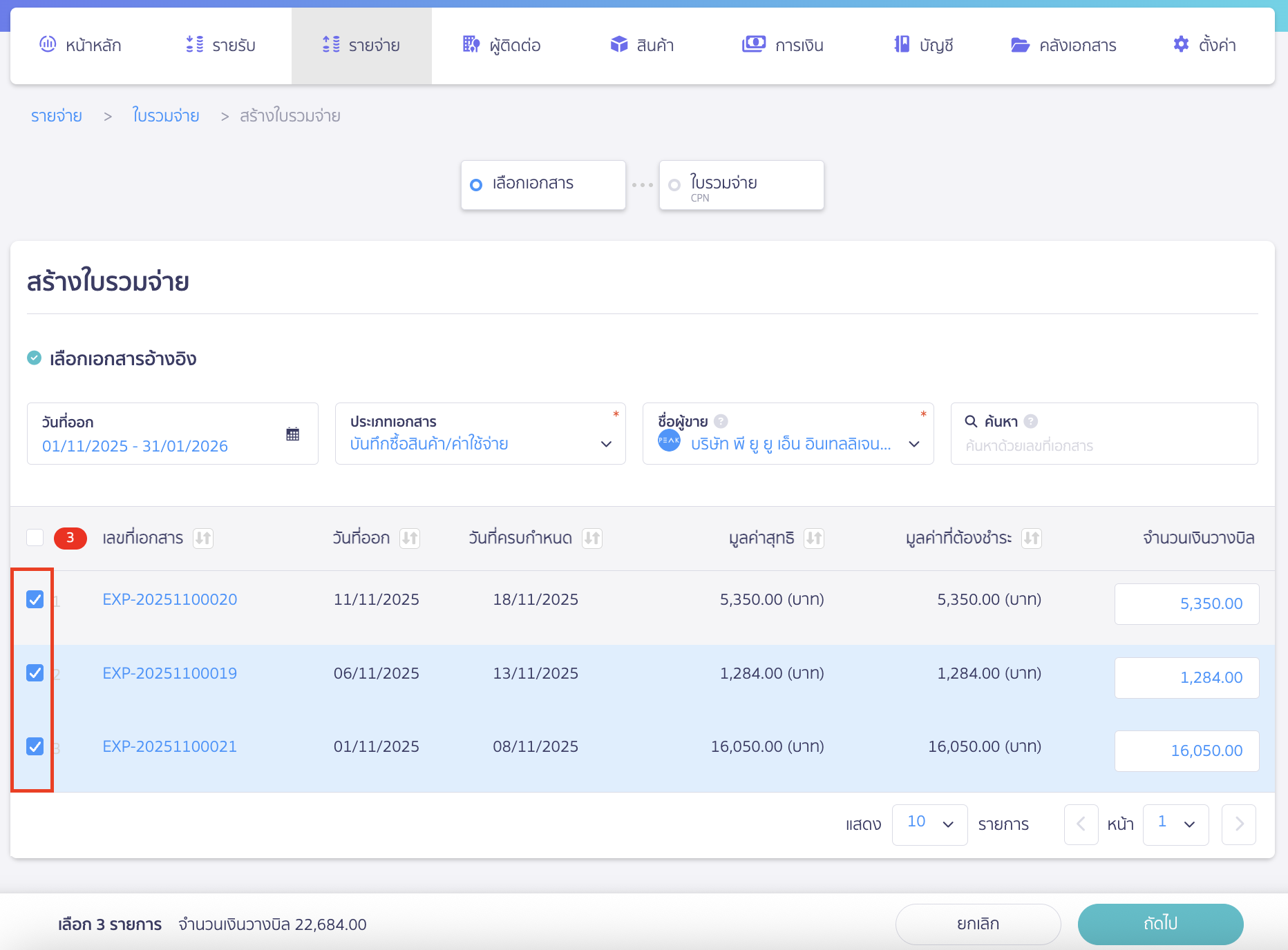 ใบรวมจ่าย แบบแบ่งชำระ เลือกเจ้าหนี้ที่เราต้องการทำใบรวมจ่าย แบบแบ่งชำระ