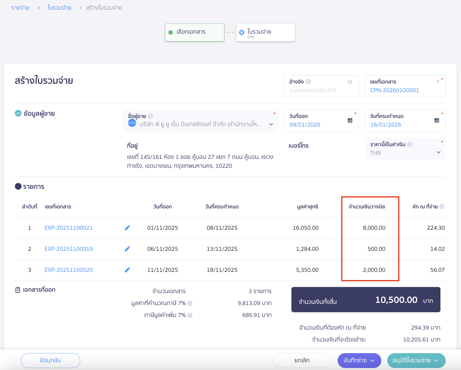 โดยจะเห็นจำนวนเงินวางบิลที่ทำการแบ่งชำระไว้