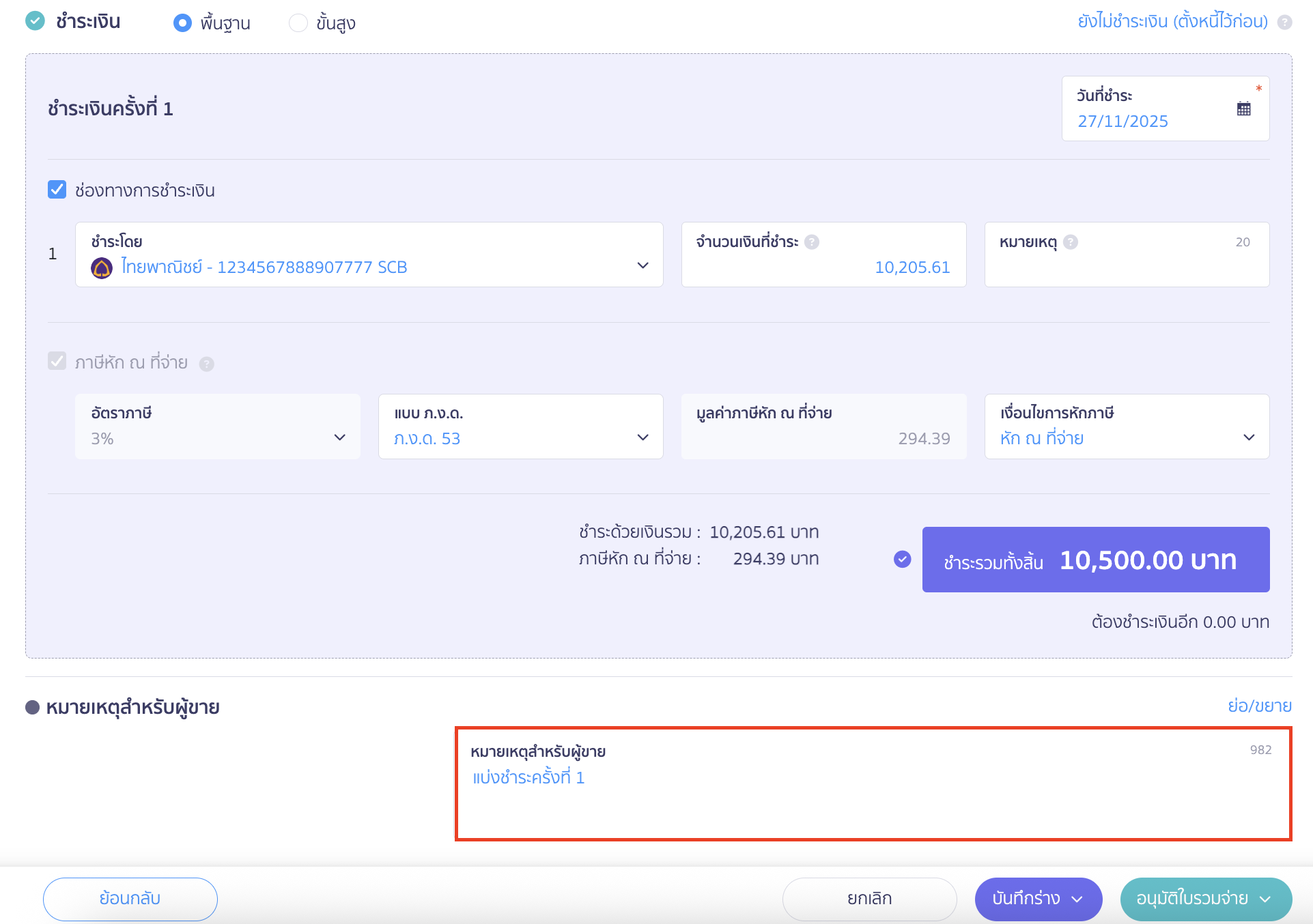 print-combined-payment-note-partial-payment-6 เพิ่มเติม สามารถใส่หมายเหตุอธิบายถึงการแบ่งชำระดังกล่าวได้