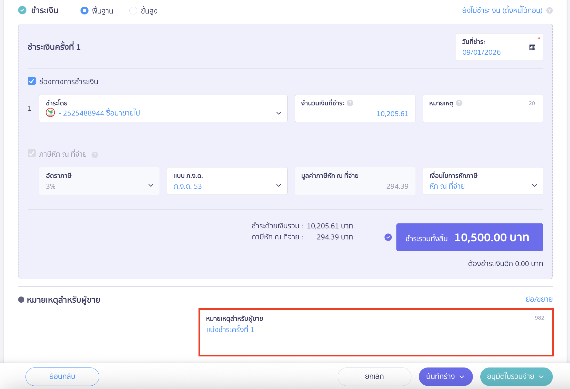 เพิ่มเติม สามารถใส่หมายเหตุอธิบายถึงการแบ่งชำระดังกล่าวได้