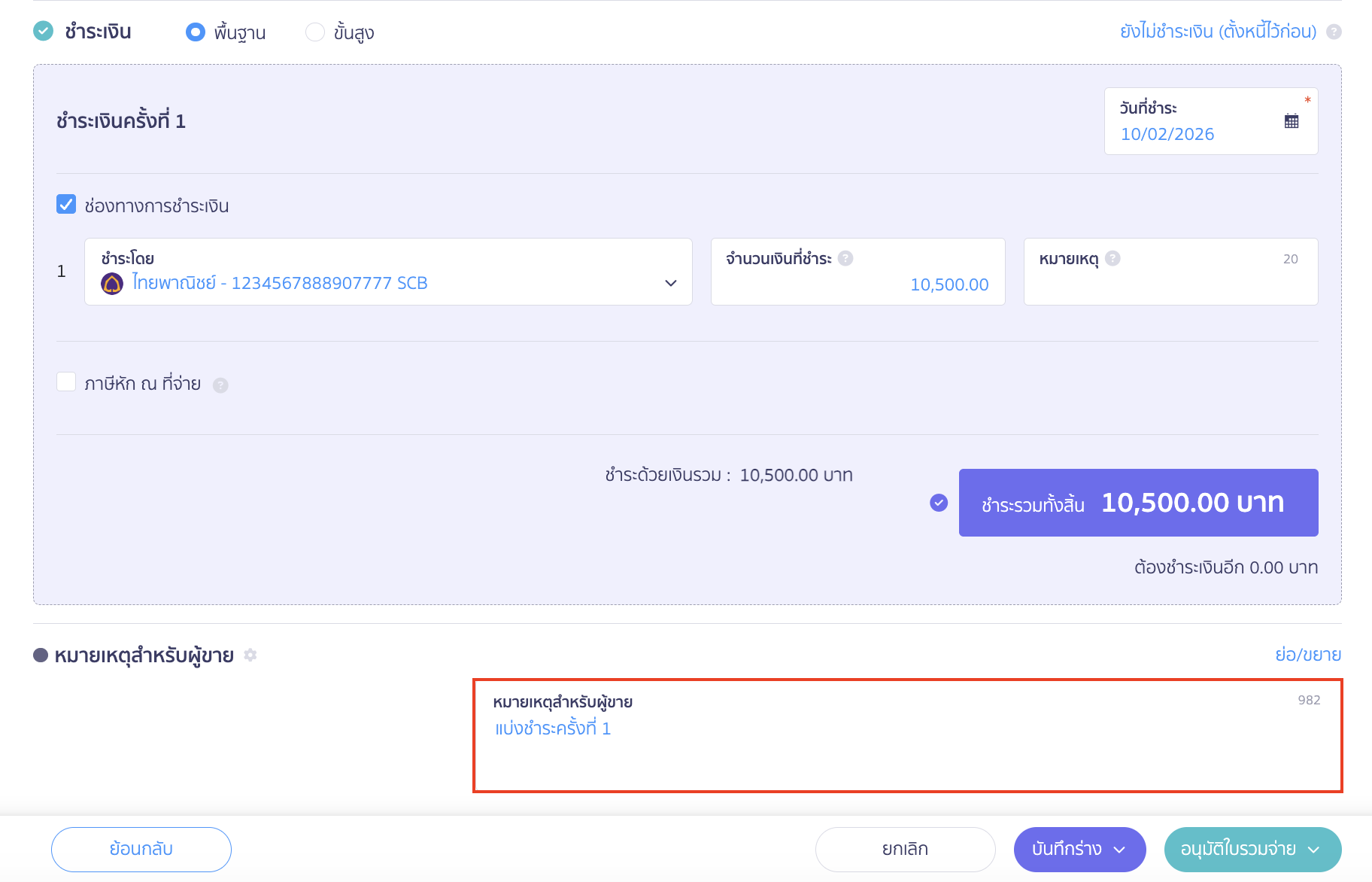 print-combined-payment-note-partial-payment-6 เพิ่มเติม สามารถใส่หมายเหตุอธิบายถึงการแบ่งชำระดังกล่าวได้