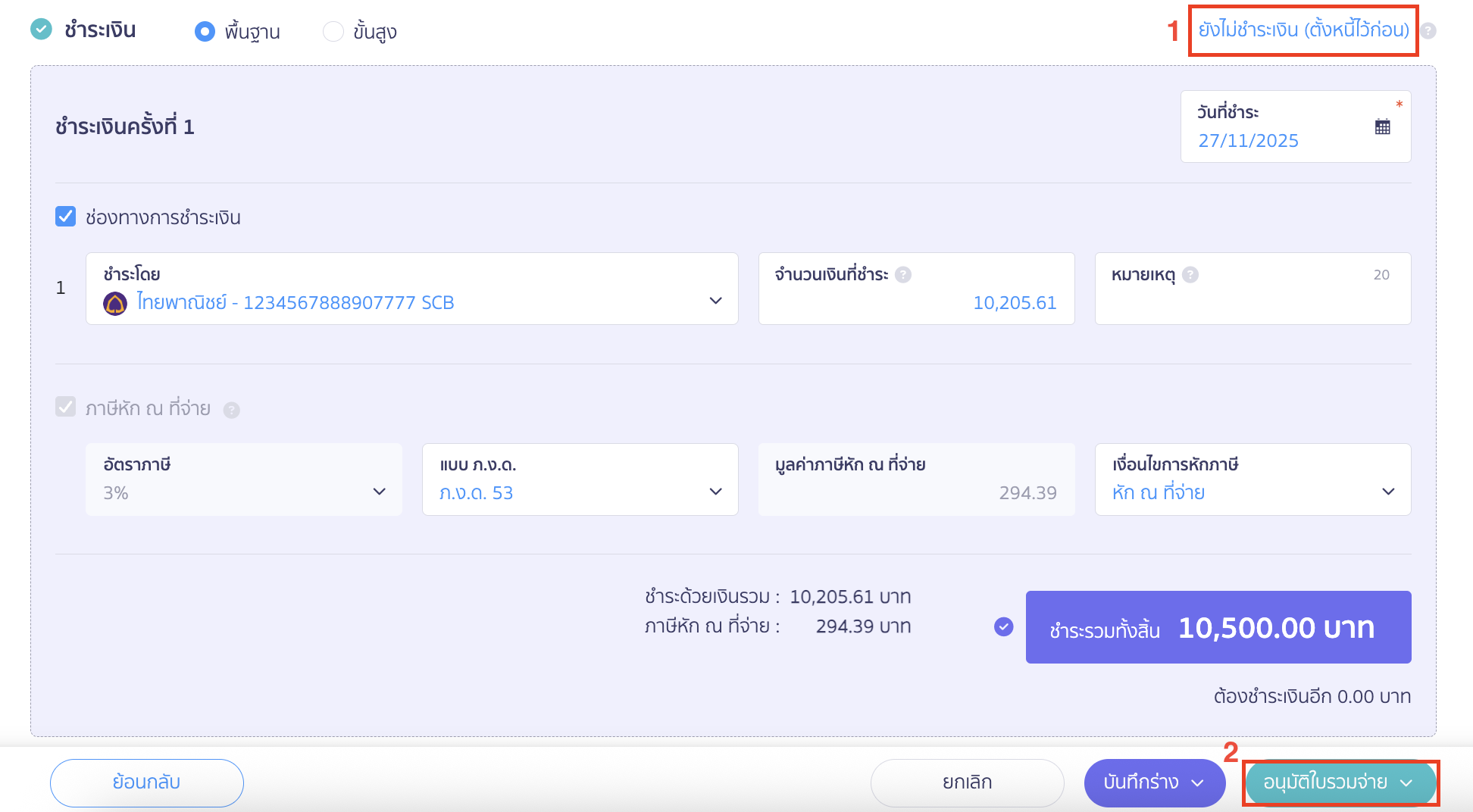 print-combined-payment-note-partial-payment-7 หากมีการตั้งหนี้ไว้ก่อนสามารถกดเลือก ยังไม่ชำระเงิน (ตั้งหนี้ไว้ก่อน) > คลิกปุ่ม "อนุมัติใบรวมจ่าย"