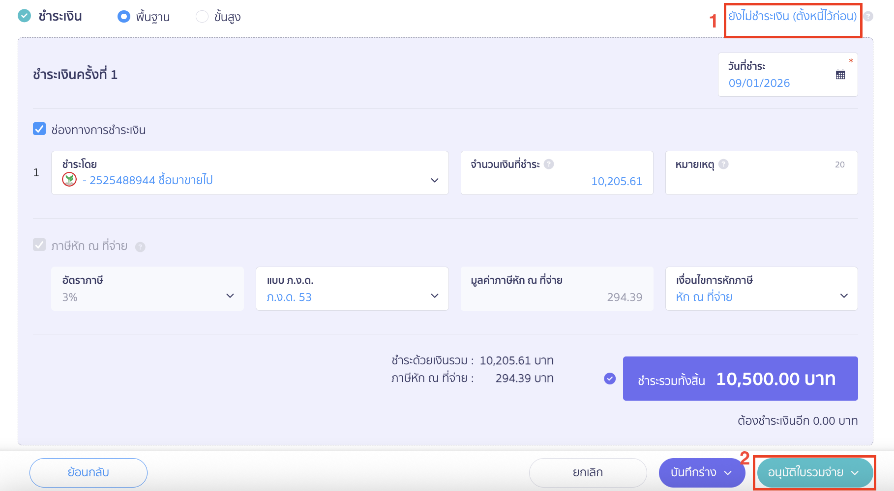 สามารถกดเลือก ยังไม่ชำระเงิน (ตั้งหนี้ไว้ก่อน) > คลิกปุ่ม "อนุมัติใบรวมจ่าย"
