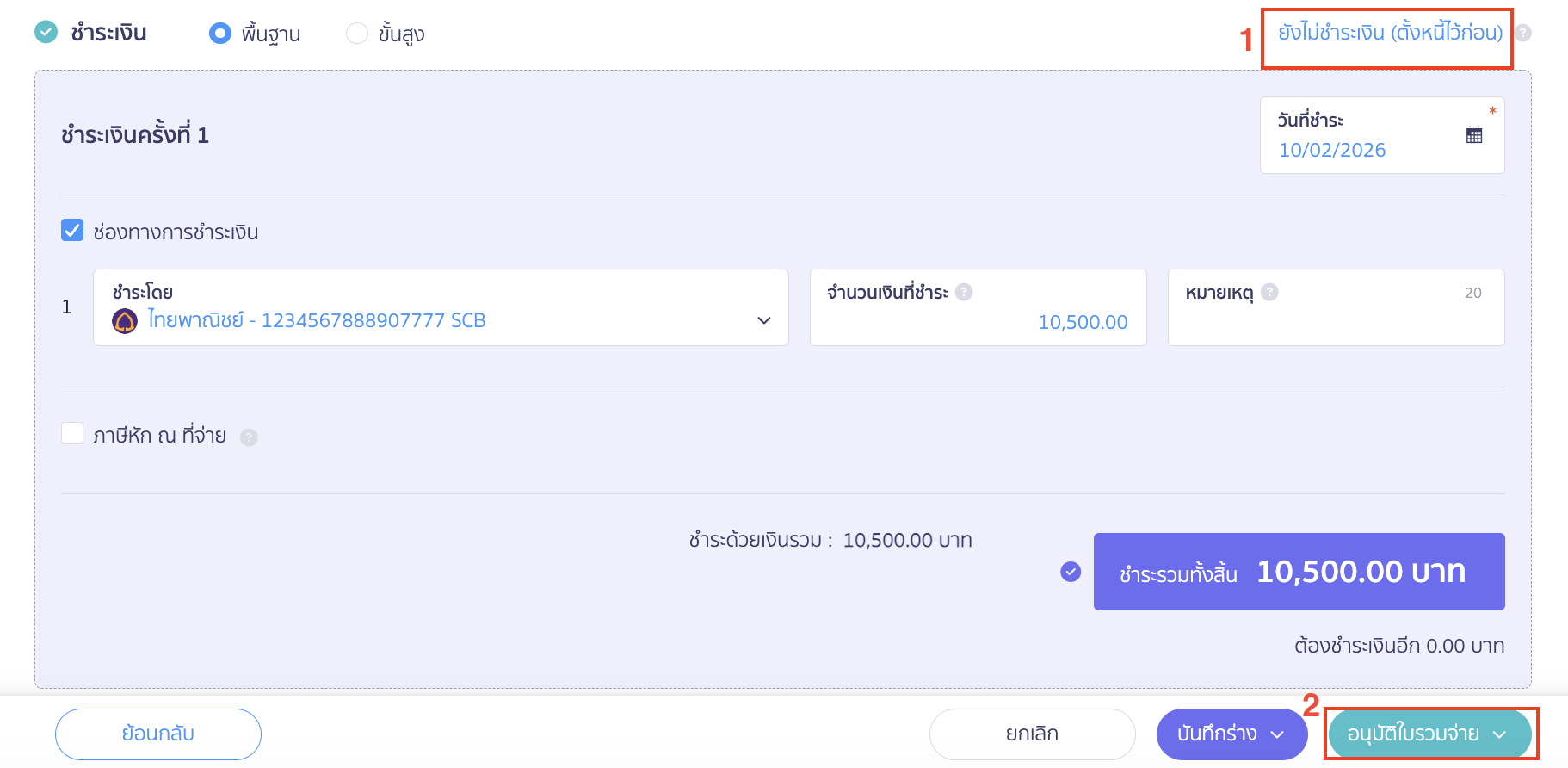 print-combined-payment-note-partial-payment-7 หากมีการตั้งหนี้ไว้ก่อนสามารถกดเลือก ยังไม่ชำระเงิน (ตั้งหนี้ไว้ก่อน) > คลิกปุ่ม "อนุมัติใบรวมจ่าย"