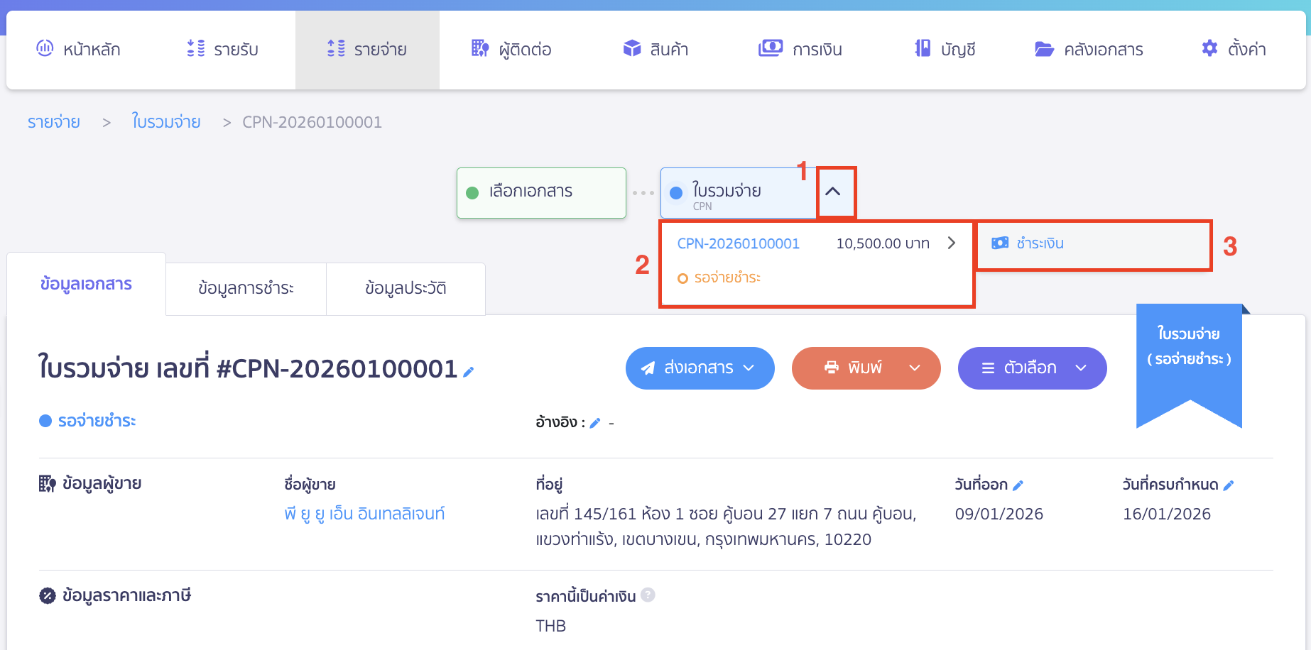 สามารถกดปุ่ม ใบรวมจ่าย (บนเส้น Time line ของเอกสาร) > รอจ่ายชำระ > ชำระเงิน