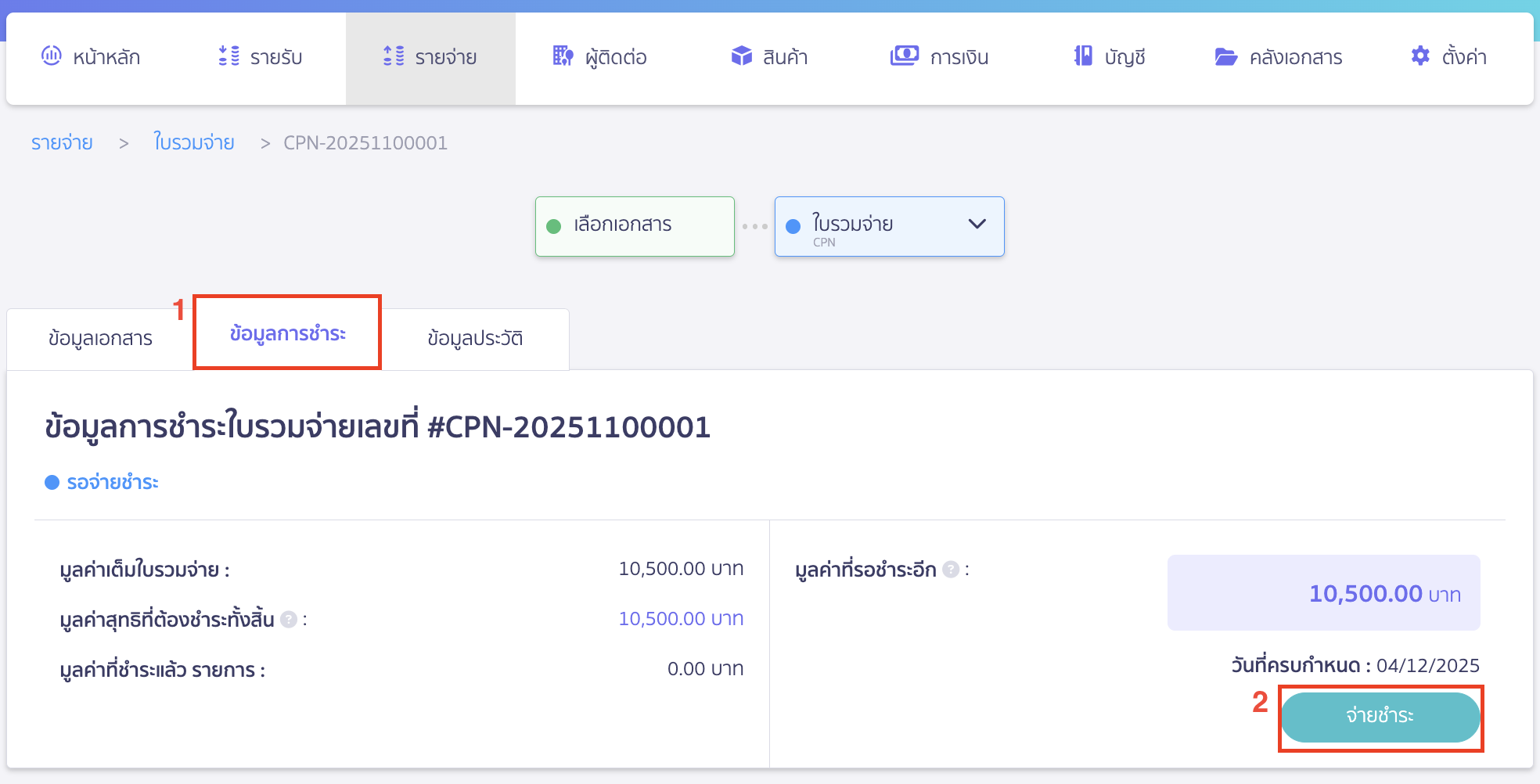 print-combined-payment-note-partial-payment-9 หรือสามารถไปที่หน้าข้อมูลการชำระ > คลิกปุ่ม "จ่ายชำระ"