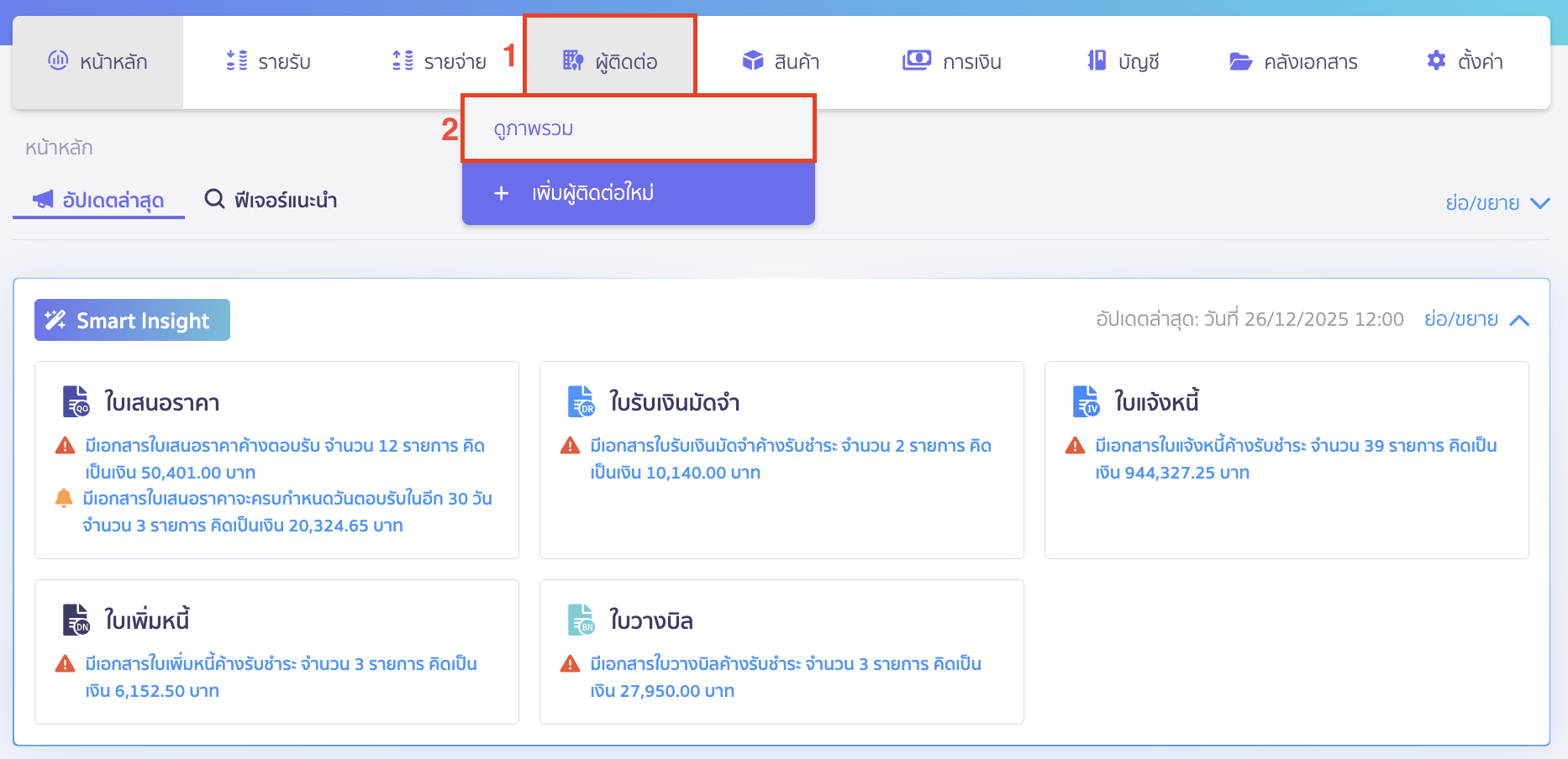 พิมพ์รายงานผู้ติดต่อ ไปที่เมนูผู้ติดต่อ > ดูภาพรวม