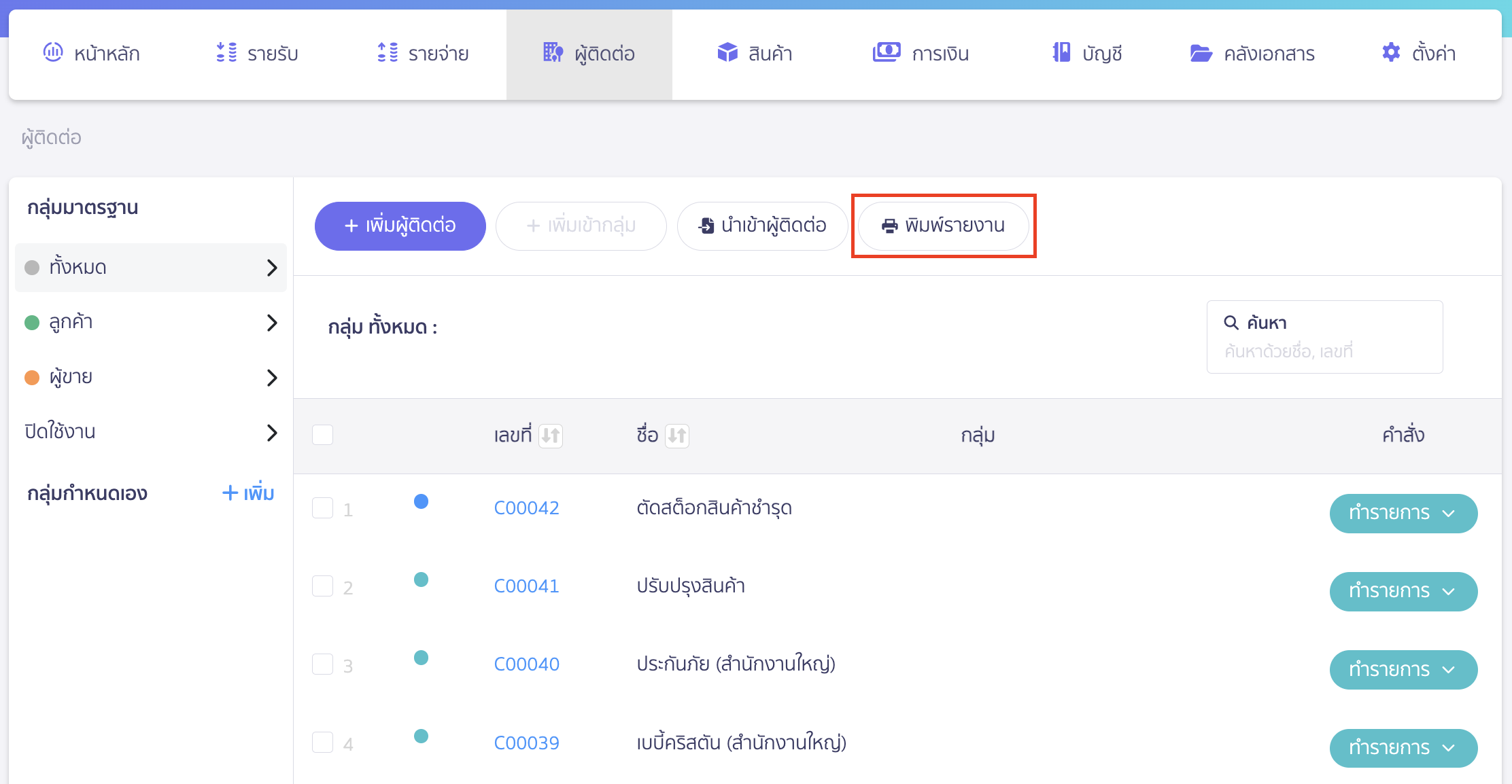 พิมพ์รายงานผู้ติดต่อ คลิกปุ่ม "พิมพ์รายงาน"