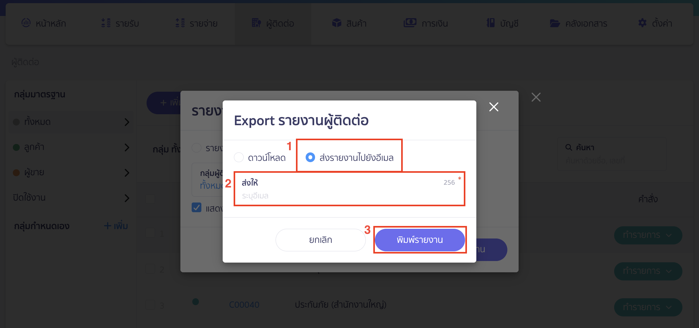 ส่งรายงานทางอีเมล ระบุอีเมลที่ต้องการรับรายงาน > คลิกปุ่ม "พิมพ์รายงาน"