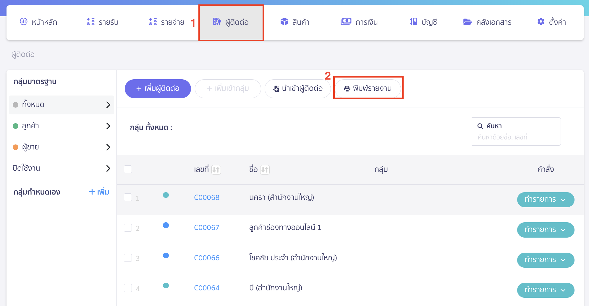 พิมพ์รายงานผู้ติดต่อ เลือกแสดง/ไม่แสดงสถานะจัดเก็บ ไปที่เมนูผู้ติดต่อ > จากนั้นคลิกปุ่ม "พิมพ์รายงาน"
