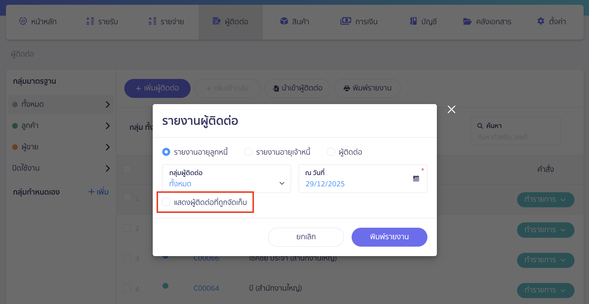 ไม่แสดงผู้ติดต่อที่จัดเก็บ